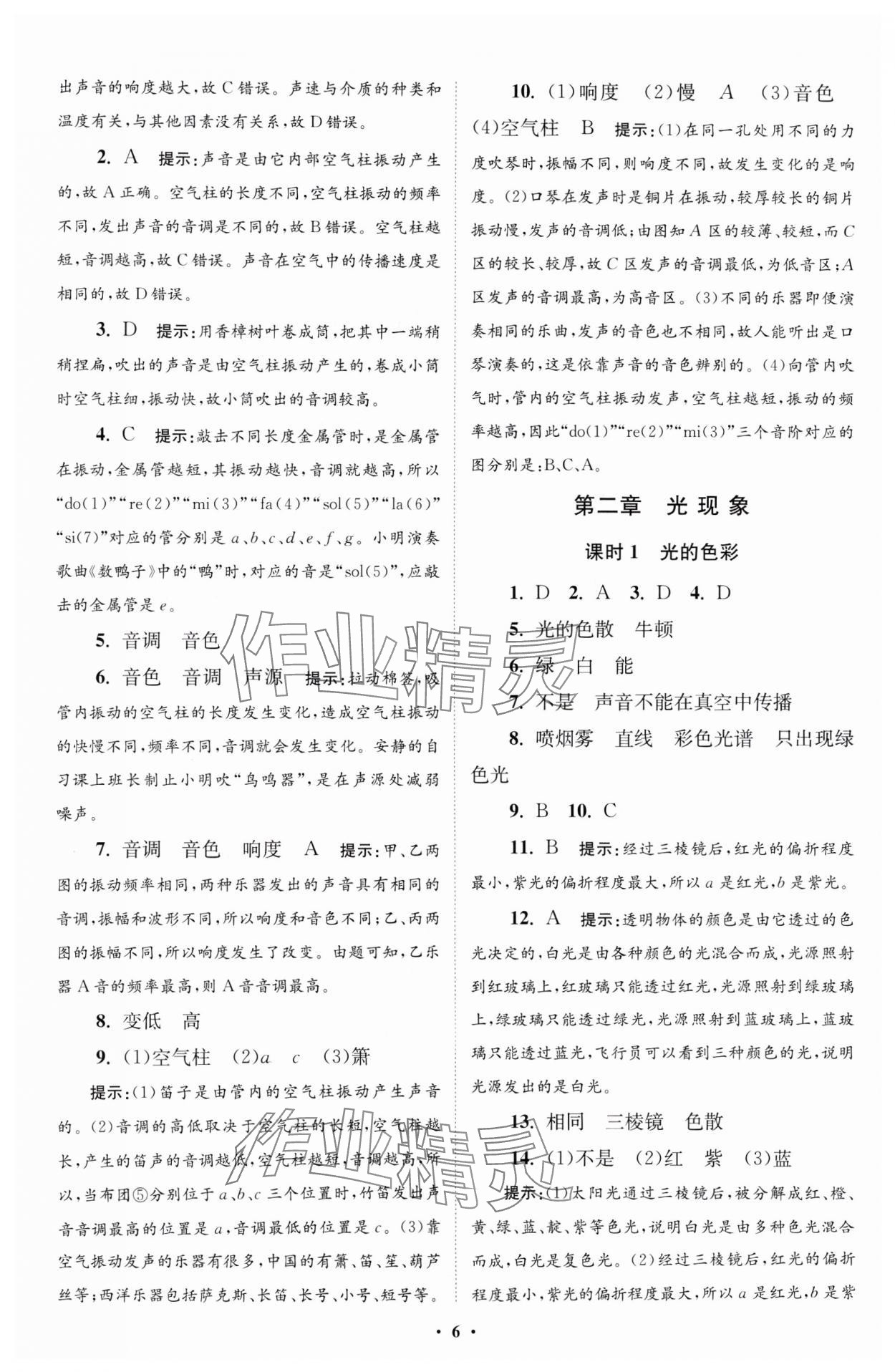 2024年小题狂做八年级物理上册苏科版提优版 参考答案第6页