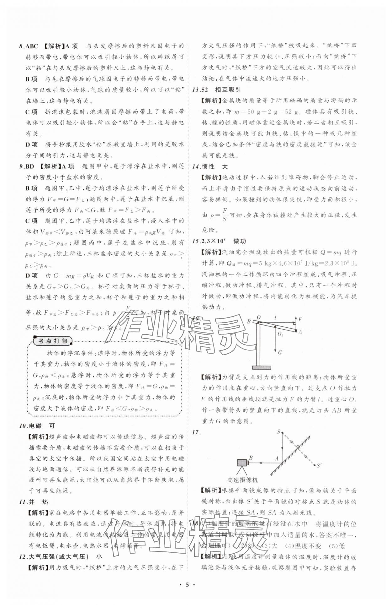 2025年中考必备辽宁师范大学出版社物理辽宁专版 参考答案第5页