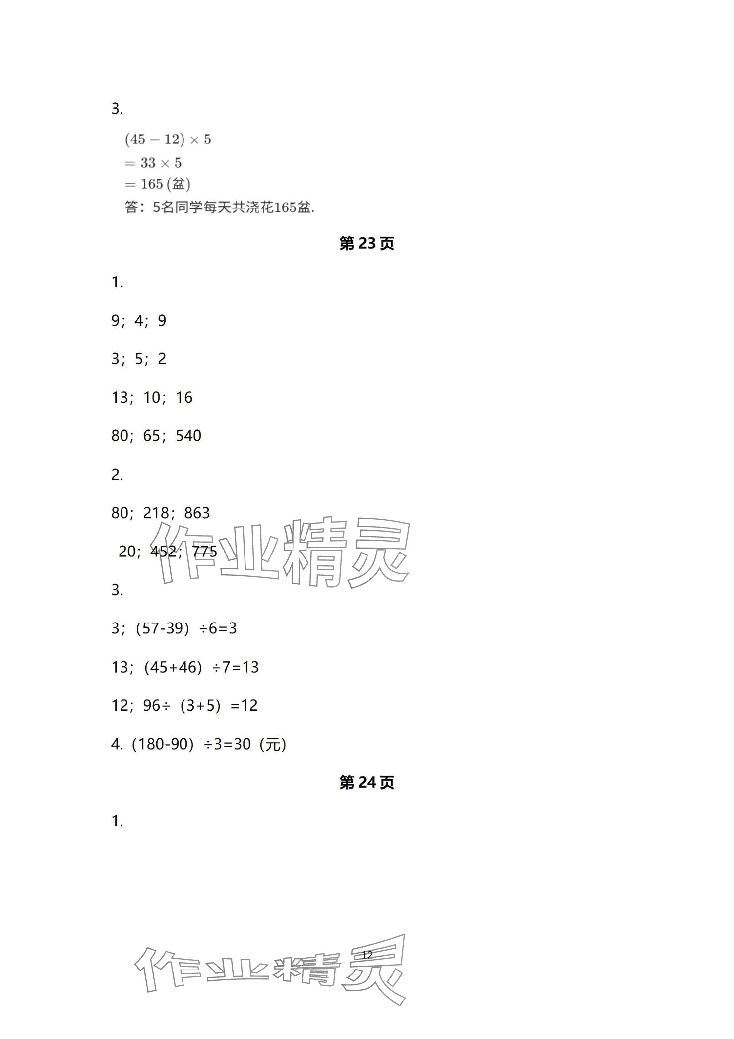 2024年口算題卡升級練三年級上冊青島版54制 參考答案第12頁