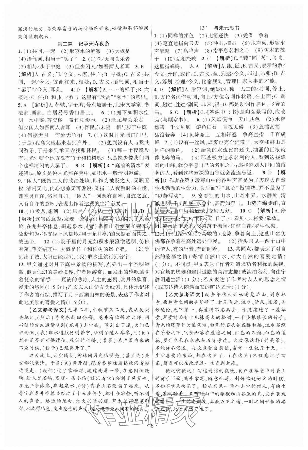 2025年课时掌控八年级语文上册人教版 第6页