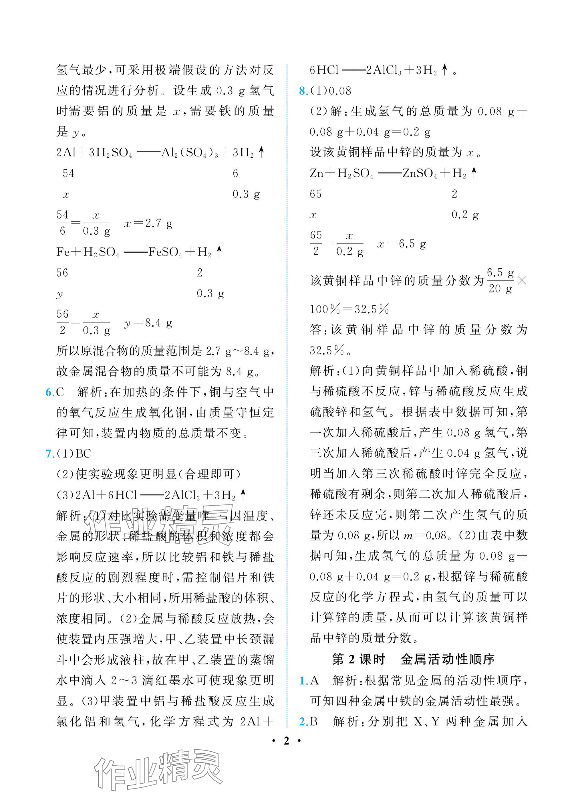 2025年人教金学典同步解析与测评九年级化学下册人教版重庆专版 参考答案第2页