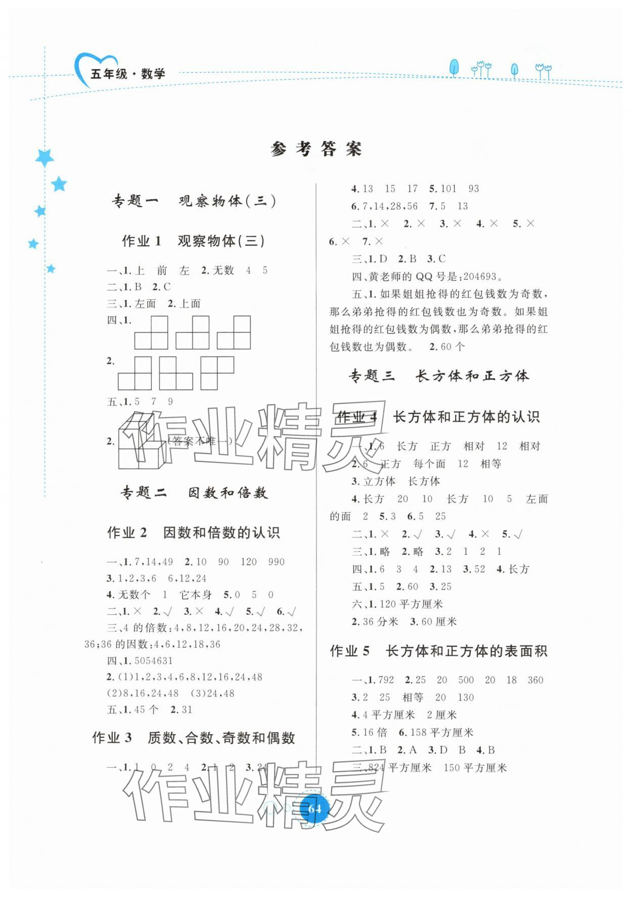 2024年暑假作業(yè)五年級數(shù)學(xué)內(nèi)蒙古教育出版社 參考答案第1頁