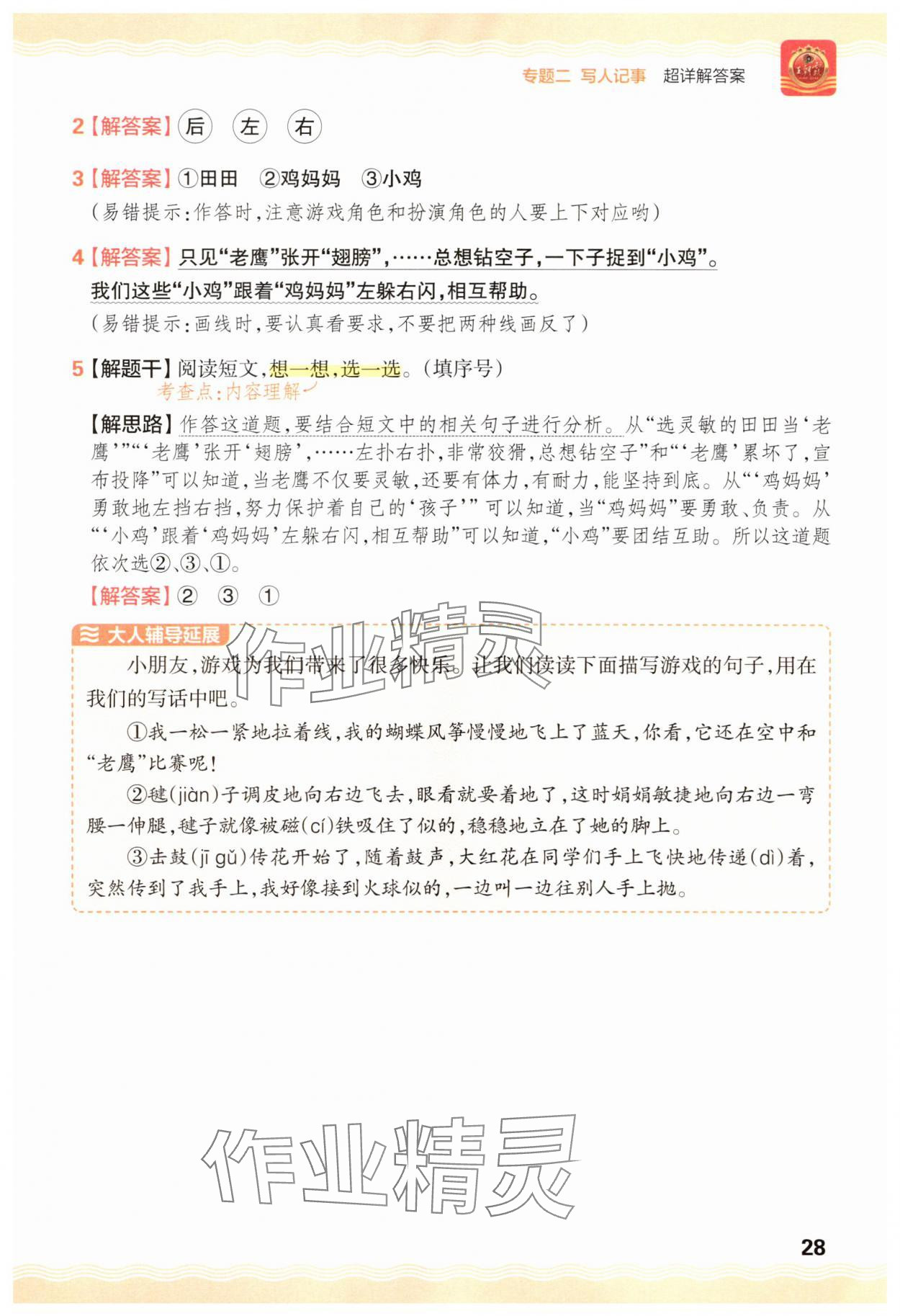 2025年王朝霞小学语文阅读训练100篇一年级语文&nbsp;参考答案第28页