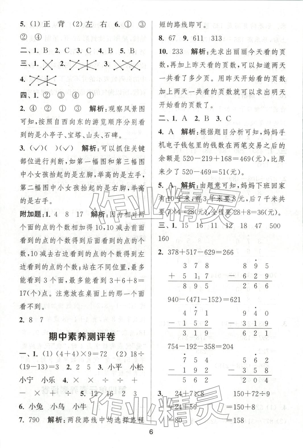 2025年通城學典全程測評卷三年級數(shù)學上冊北師大版&nbsp;第6頁