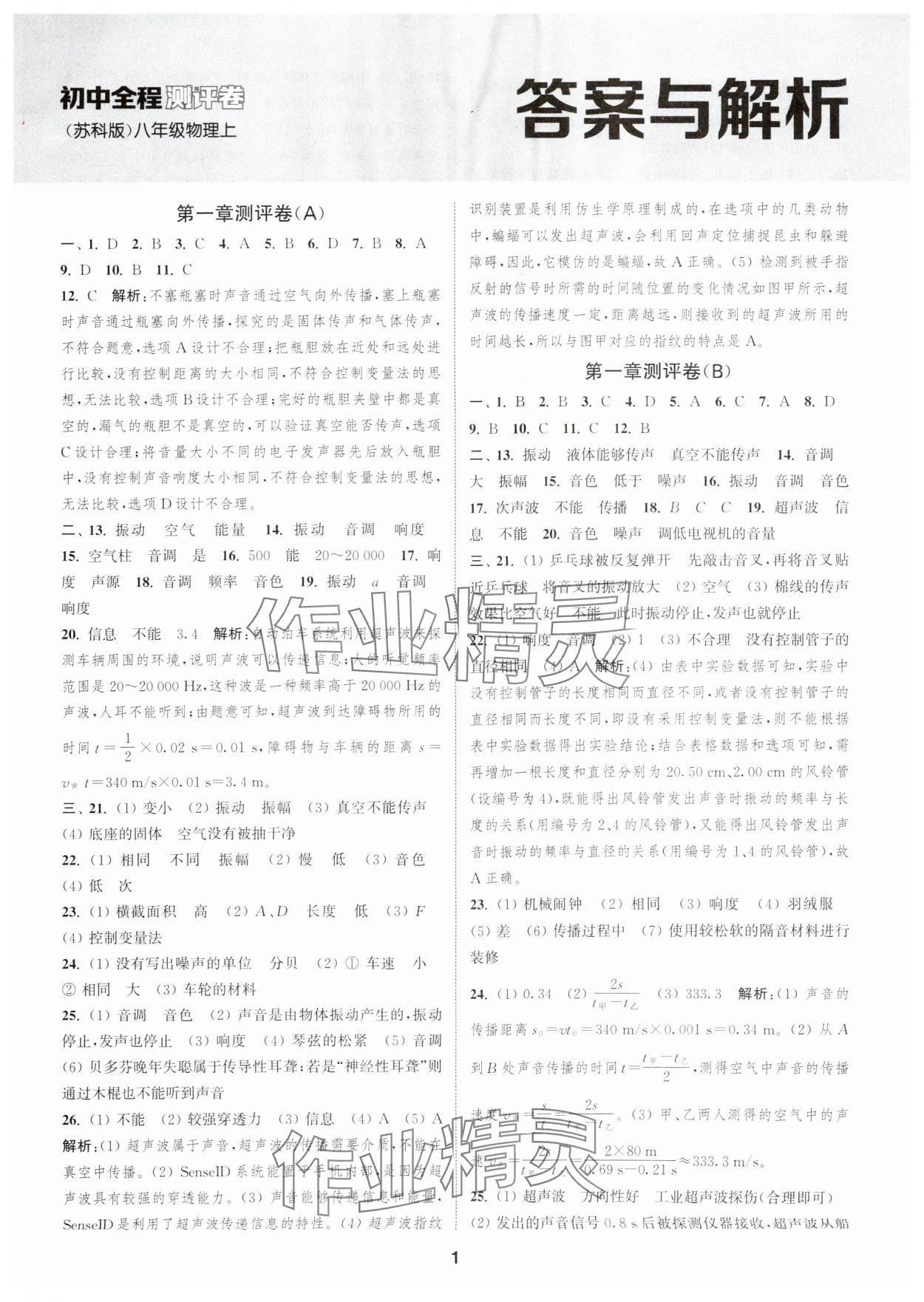 2025年通城学典全程测评卷八年级物理上册苏科版 第1页