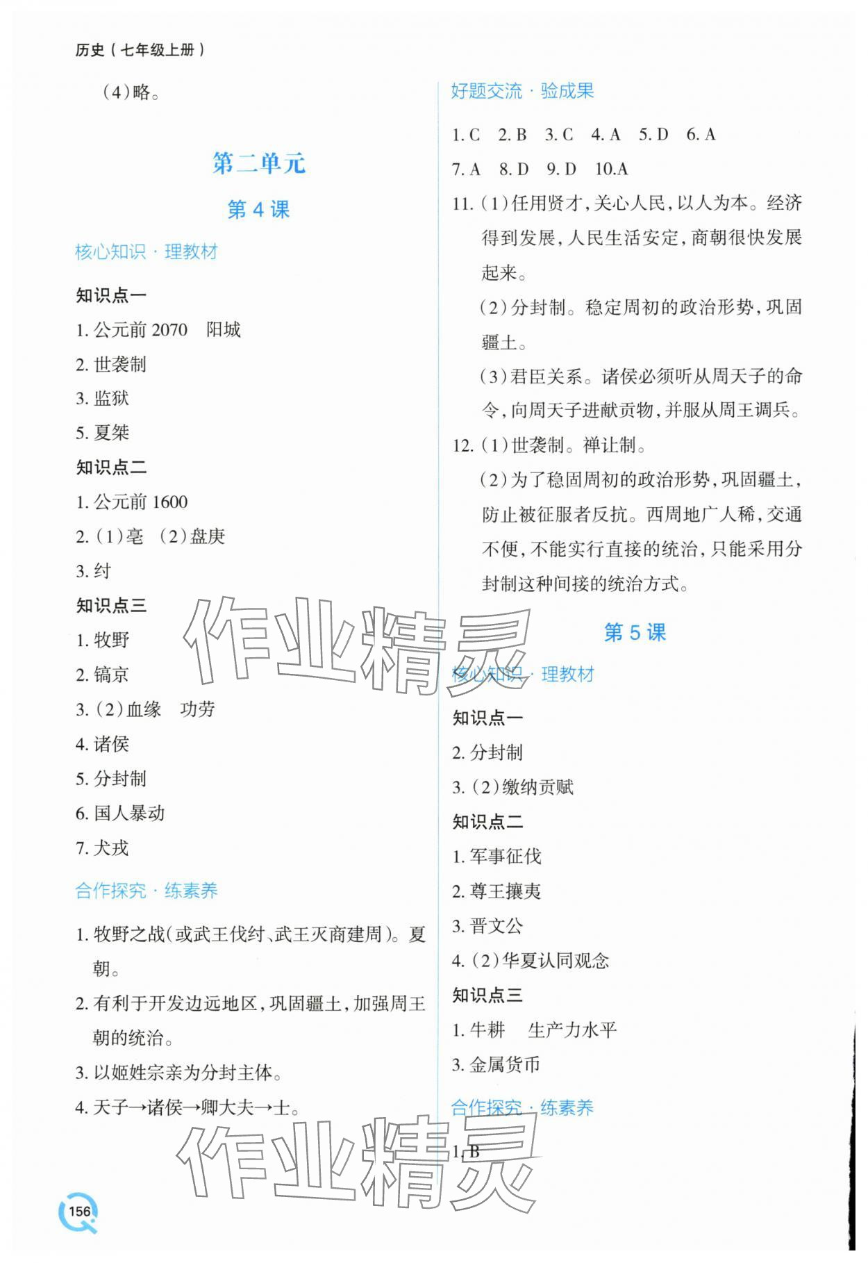 2025年新课堂学习与探究七年级历史上册人教版&nbsp;第4页