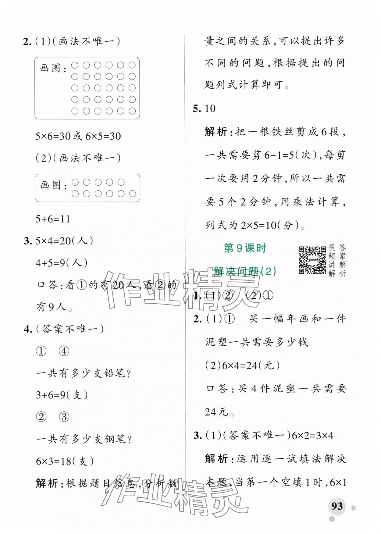 2025年小學(xué)學(xué)霸作業(yè)本二年級數(shù)學(xué)上冊人教版 參考答案第9頁