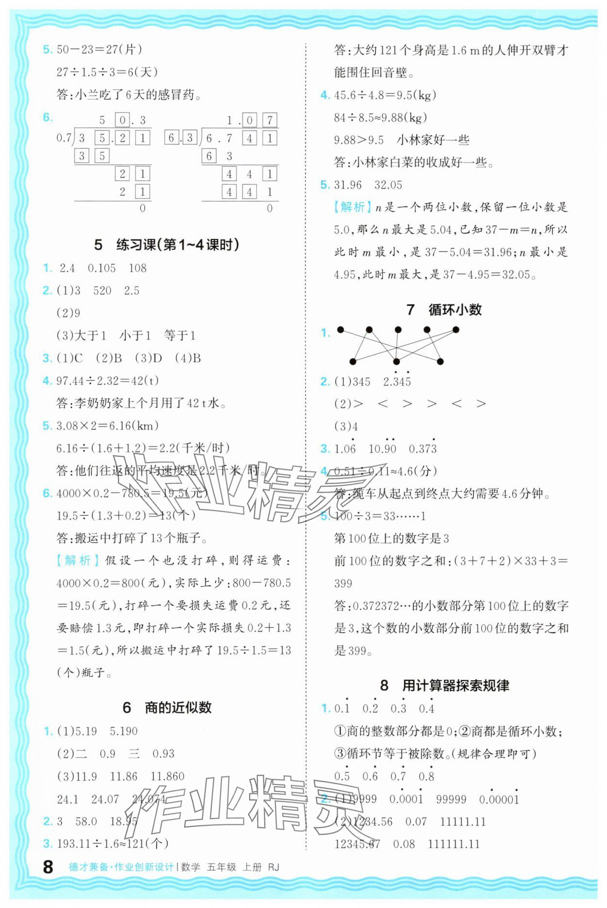 2025年王朝霞德才兼?zhèn)渥鳂I(yè)創(chuàng)新設(shè)計(jì)五年級數(shù)學(xué)上冊人教版 第8頁