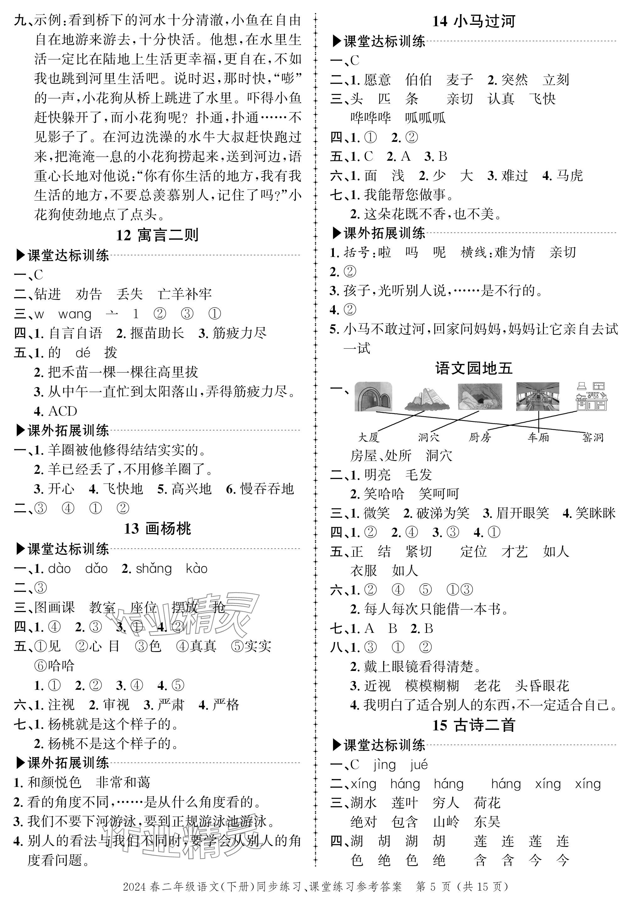 2024年创新作业同步练习二年级语文下册人教版 参考答案第5页