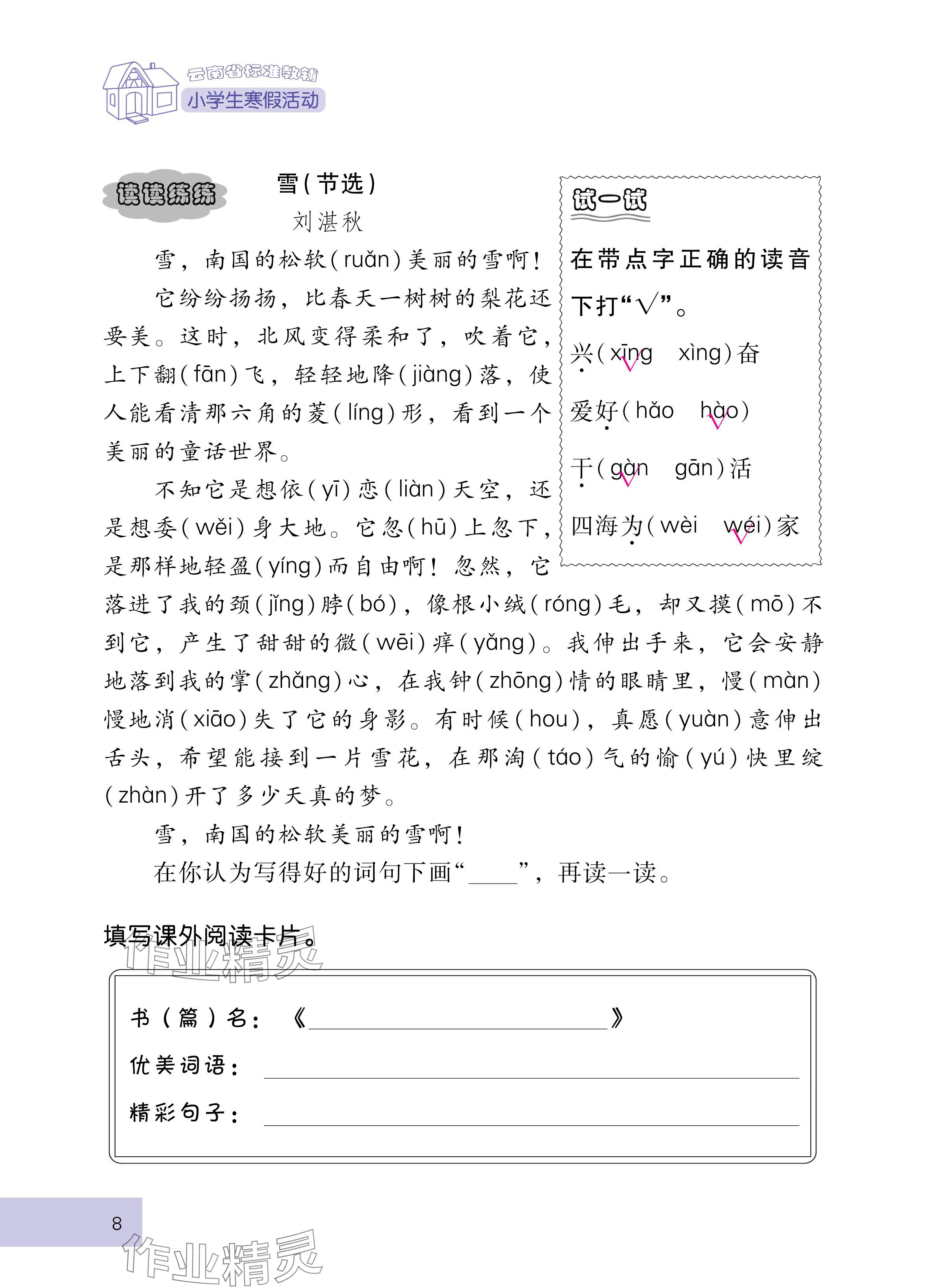 2025年云南省标准教辅寒假活动二年级语文人教版&nbsp;参考答案第8页