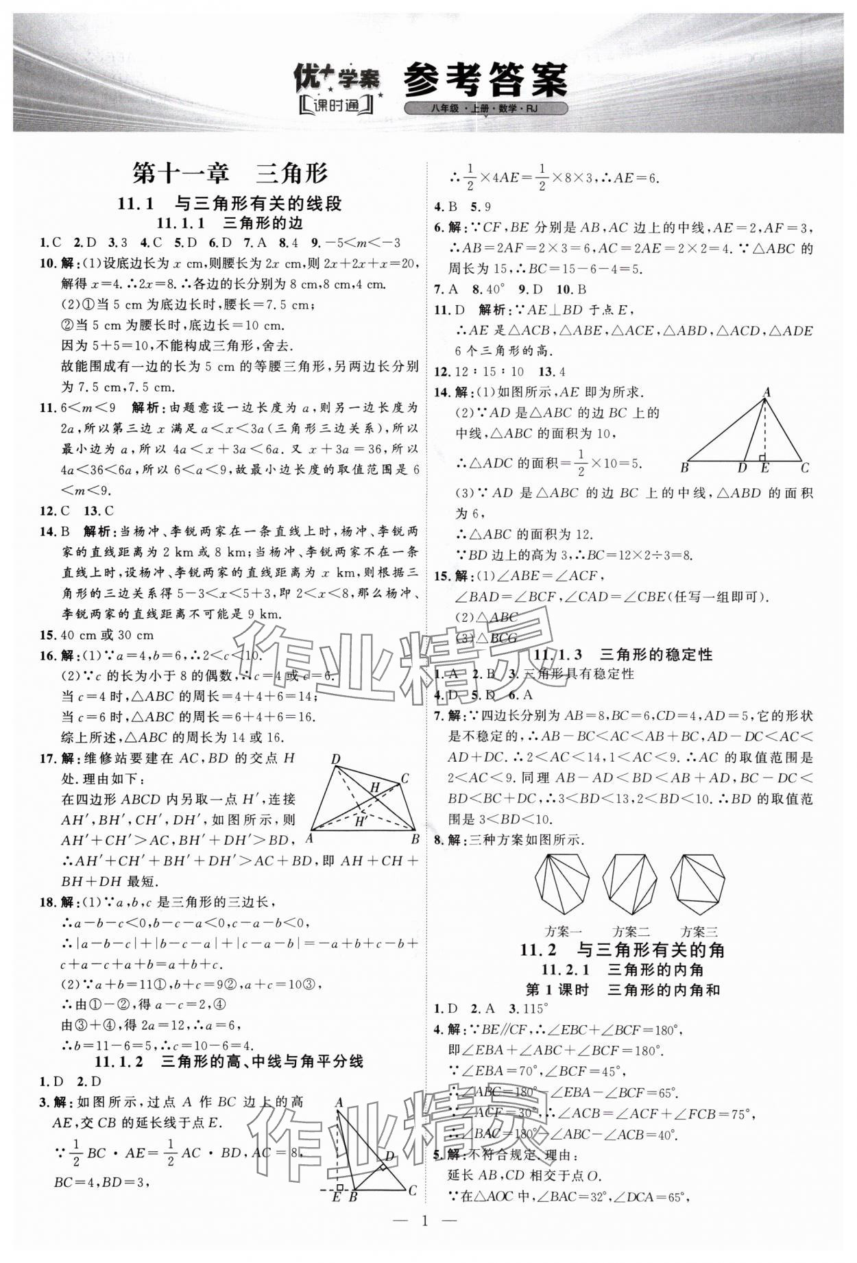 2024年優(yōu)加學(xué)案課時(shí)通八年級(jí)數(shù)學(xué)上冊(cè)人教版 第1頁(yè)