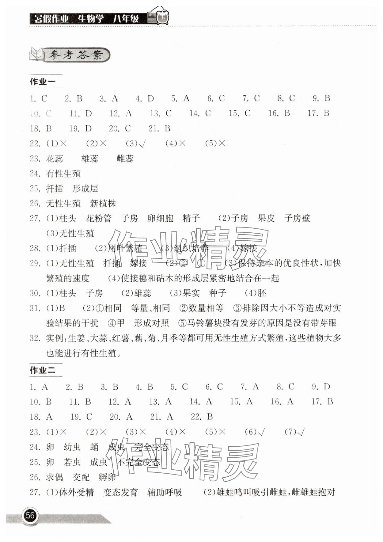 2025年长江作业本暑假作业八年级生物人教版湖北教育出版社 参考答案第1页