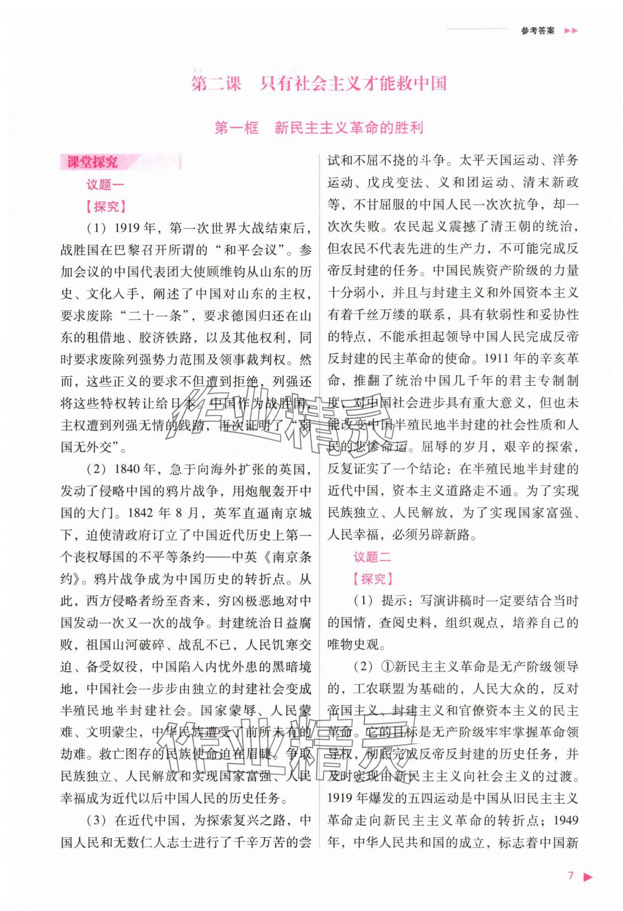 2025年普通高中新课程同步练习册思想政治必修1人教版&nbsp;参考答案第7页