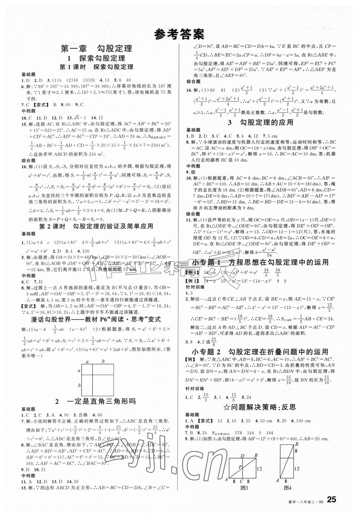 2026年名校课堂八年级数学上册北师大版山东专版&nbsp;第1页