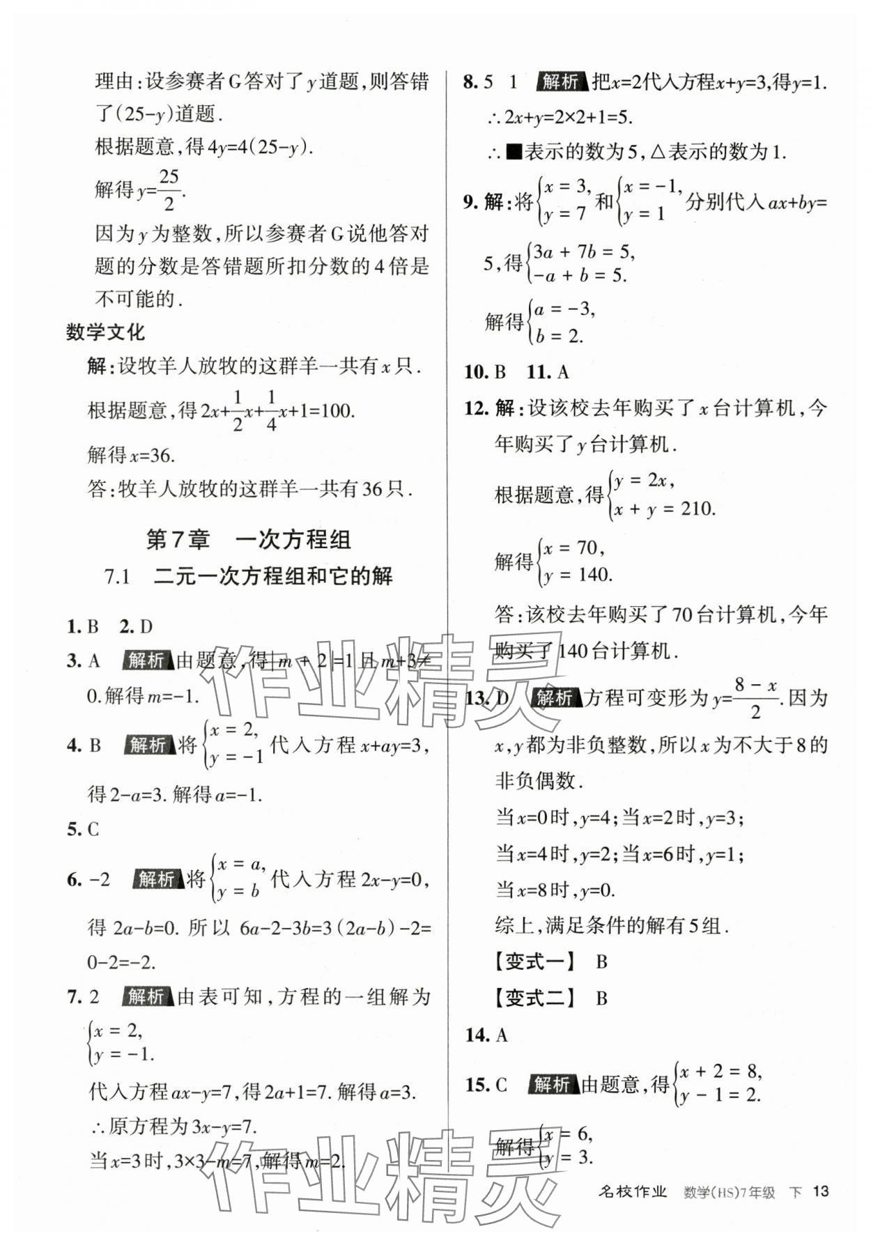2024年名校作業七年級數學下冊華師大版山西專版 第13頁