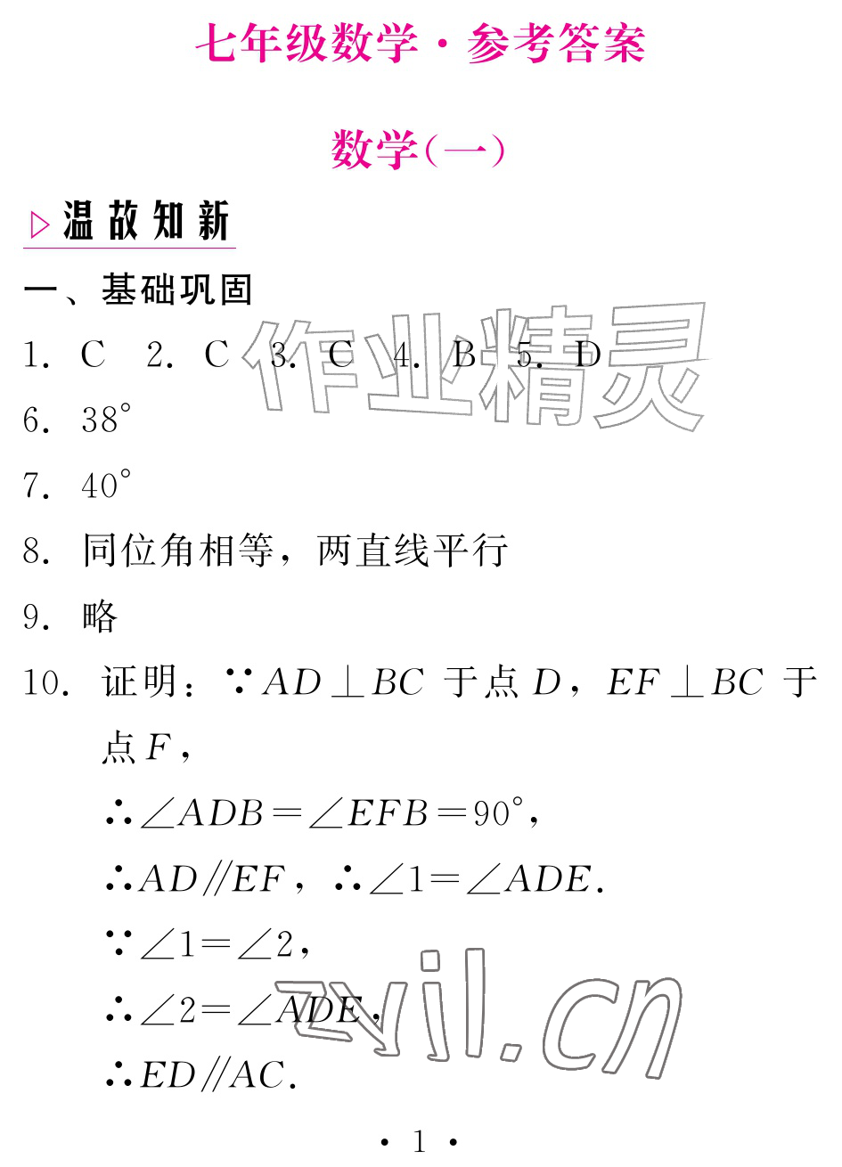 2026年天舟文化精彩暑假团结出版社七年级数学全一册通用版&nbsp;参考答案第1页
