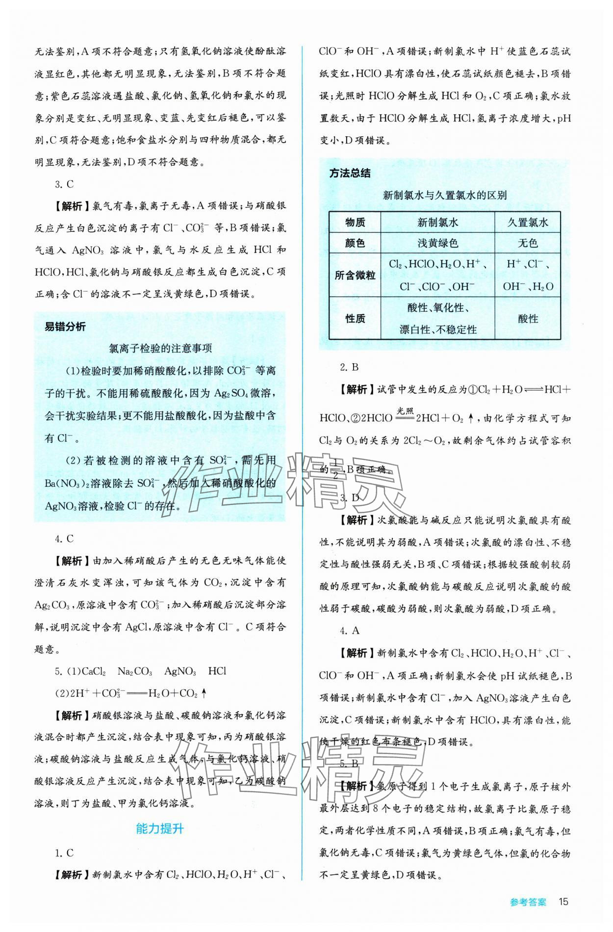 2024年人教金學典同步練習冊同步解析與測評化學必修第一冊 參考答案第15頁