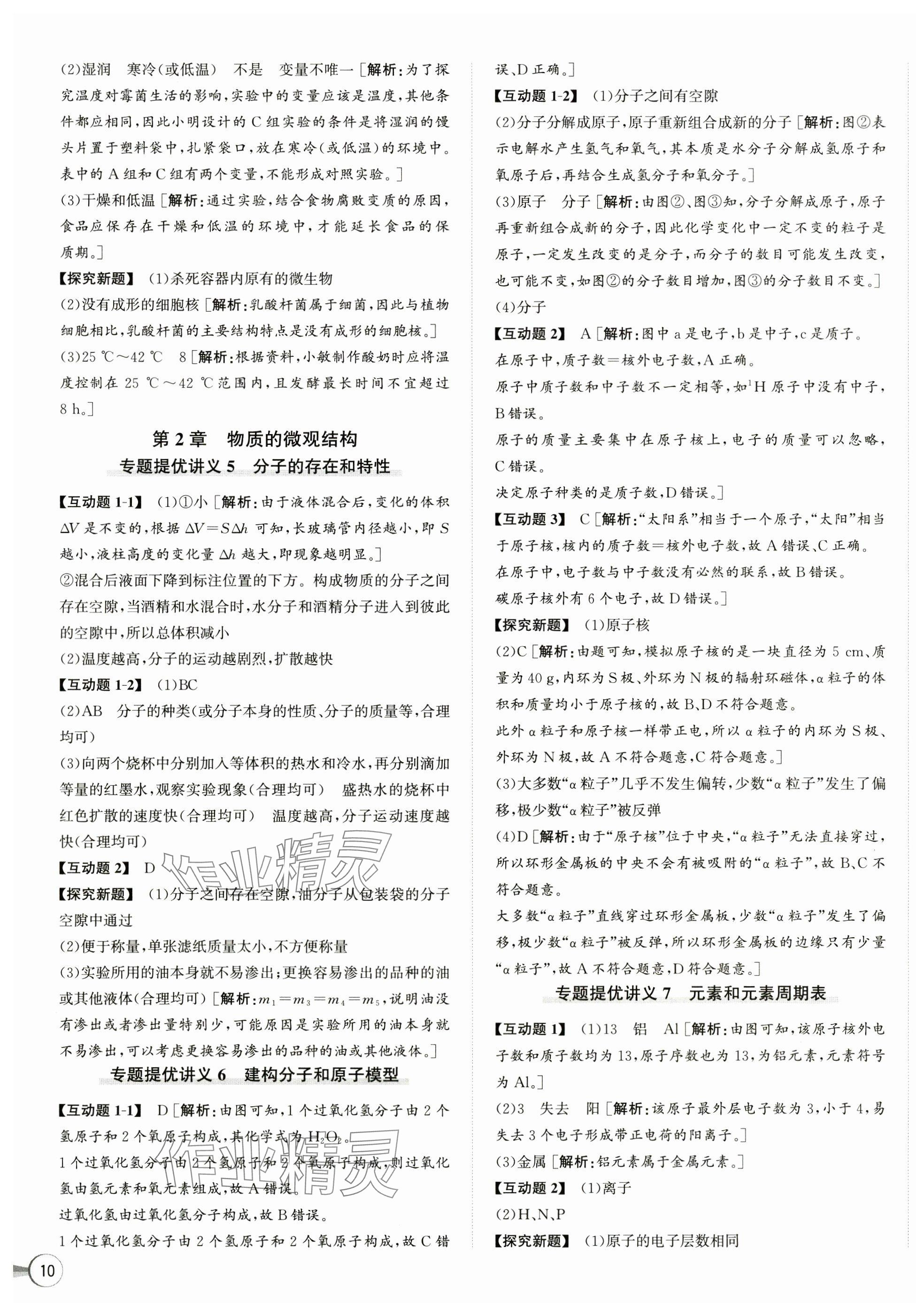 2025年優(yōu)加攻略七年級(jí)科學(xué)下冊浙教版 第3頁