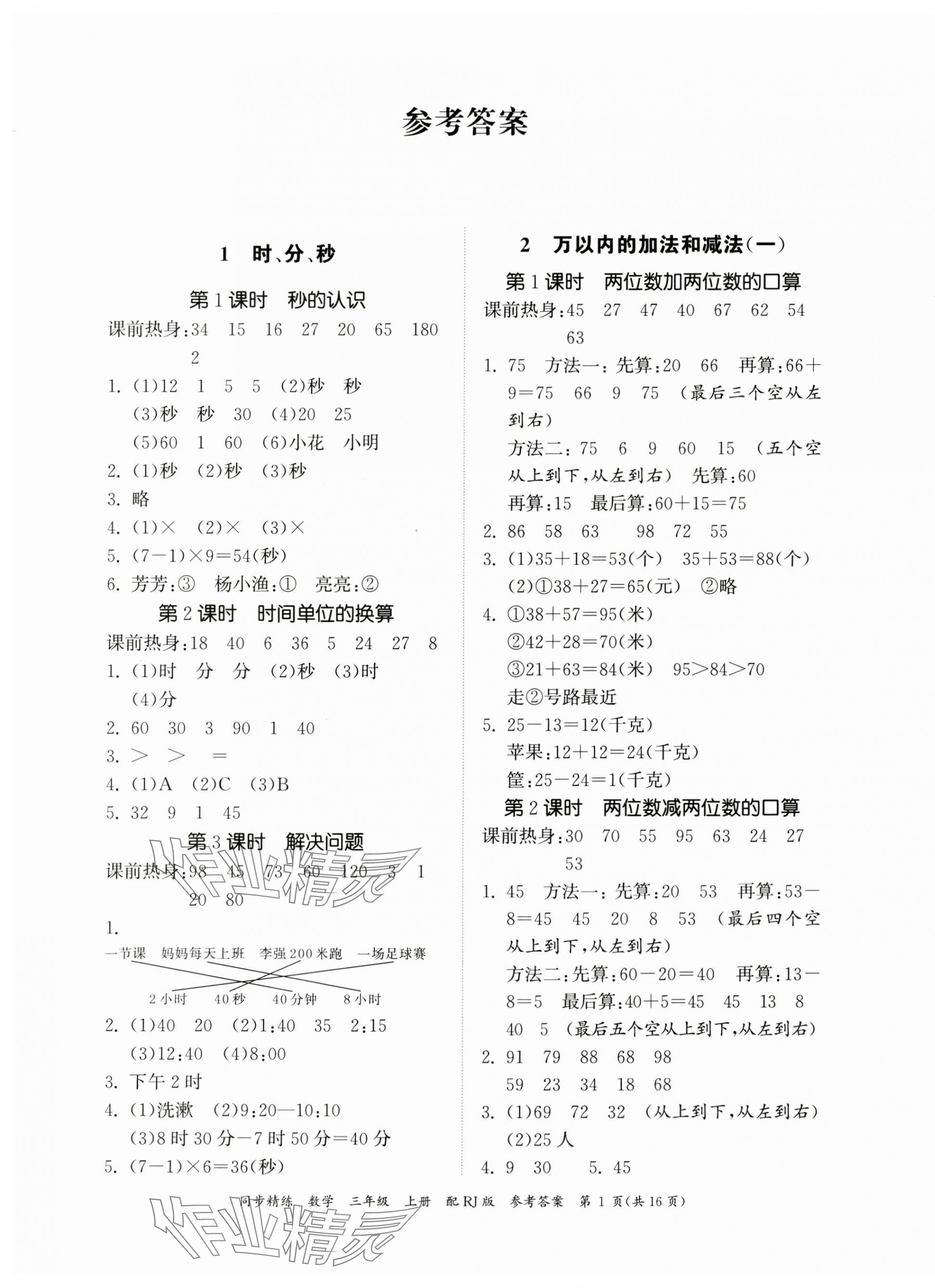 2023年同步精練廣東教育出版社三年級數學上冊人教版 第1頁