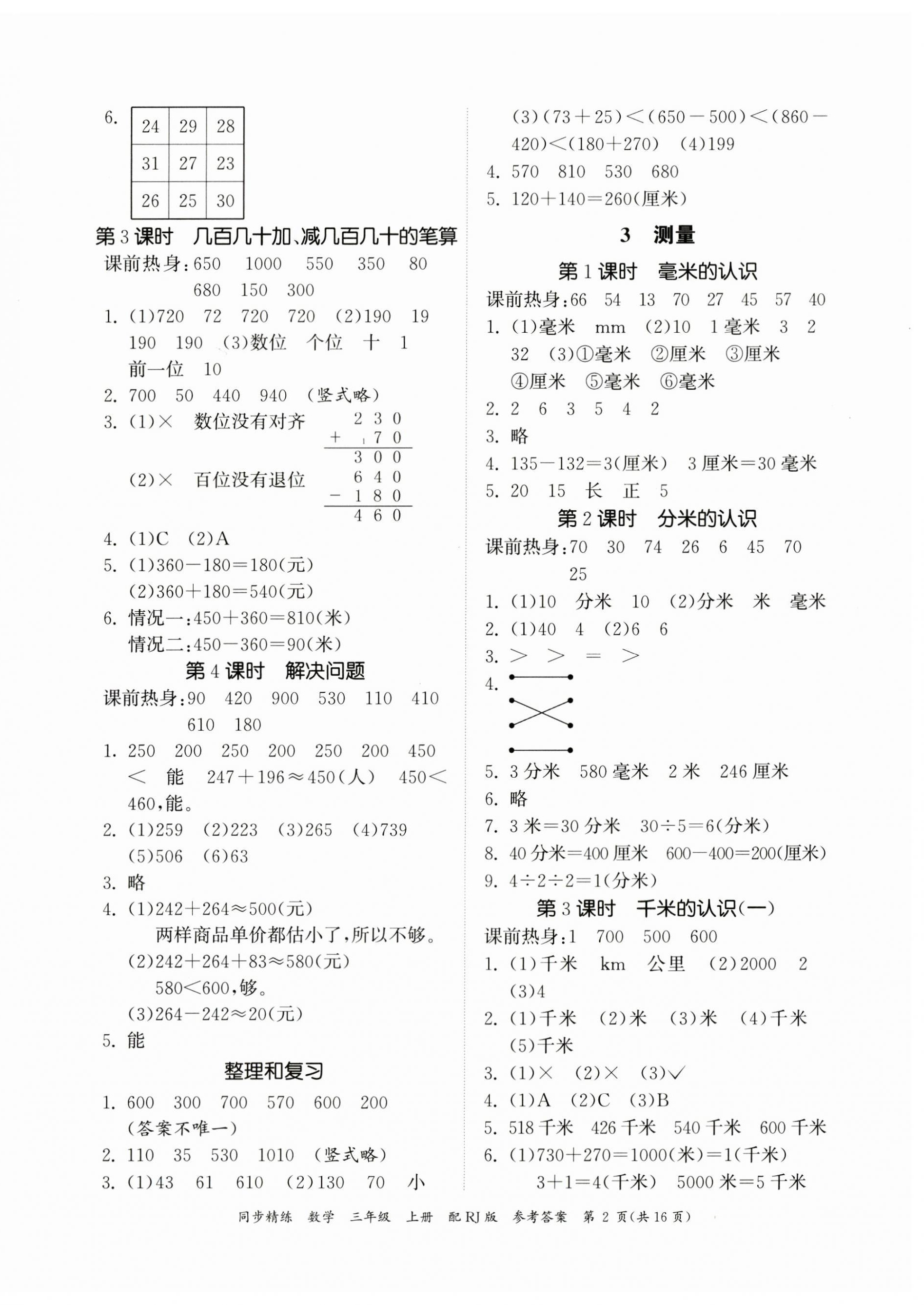 2023年同步精練廣東教育出版社三年級數學上冊人教版 第2頁