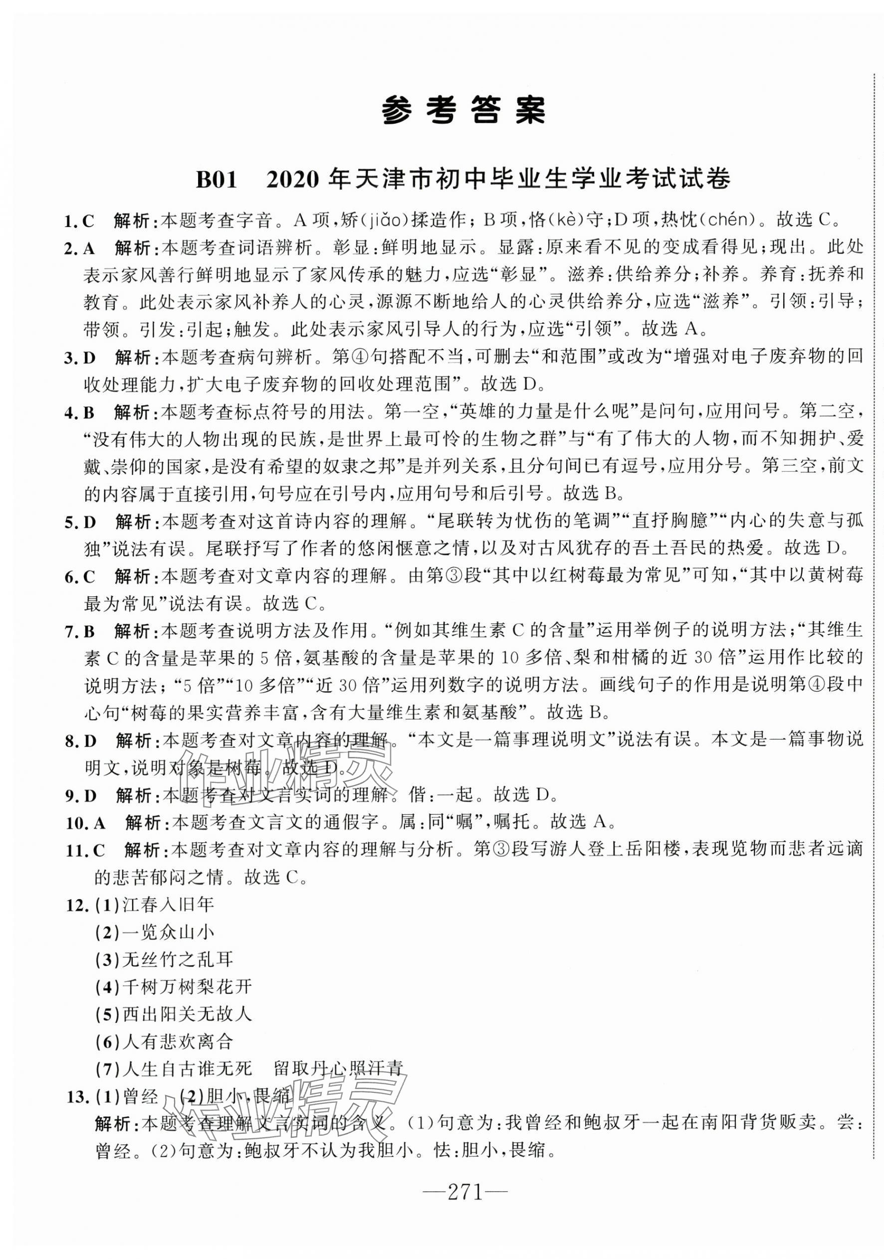 2025年水木教育中考模擬試卷精編語(yǔ)文天津?qū)０?nbsp;第1頁(yè)