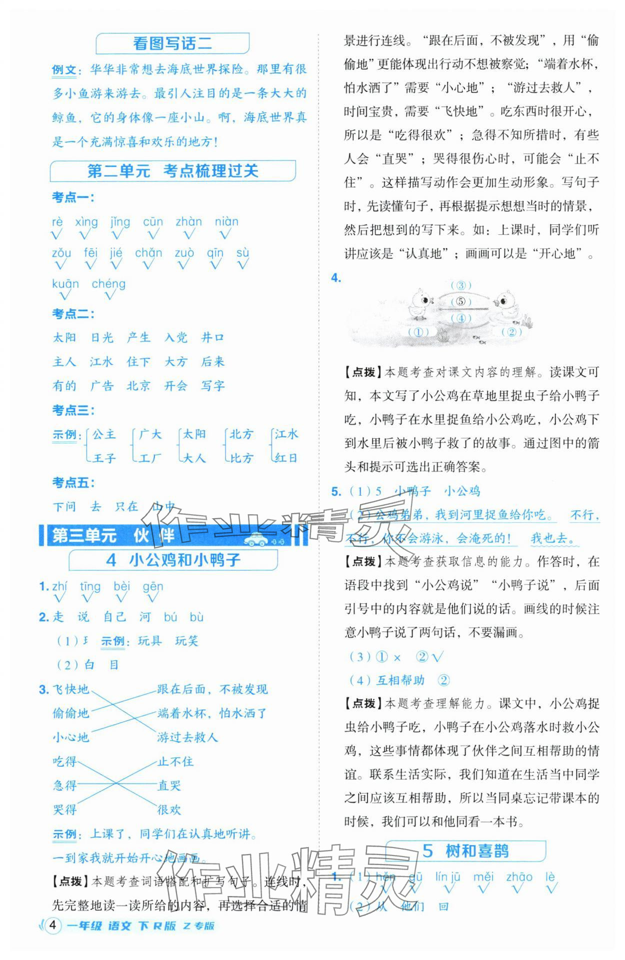 2025年綜合應用創新題典中點一年級語文下冊人教版浙江專版 第4頁