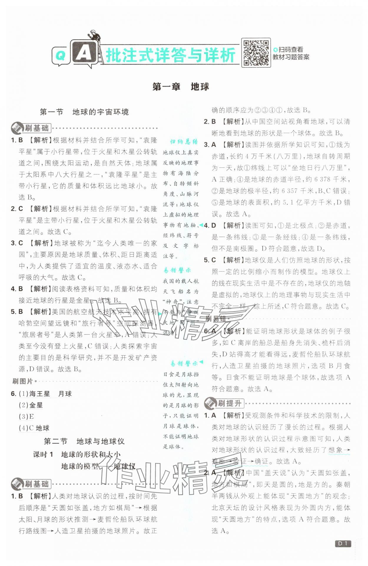 2025年初中必刷題七年級(jí)地理上冊(cè)人教版 第1頁(yè)