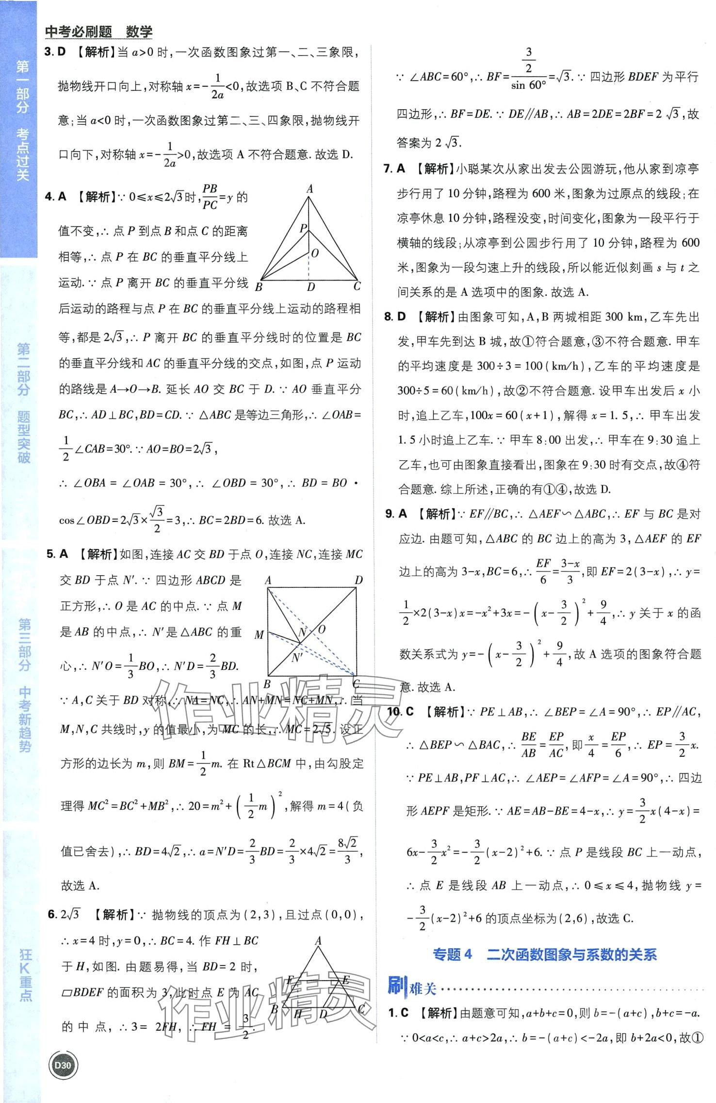 2024年中考必刷题开明出版社数学 第32页