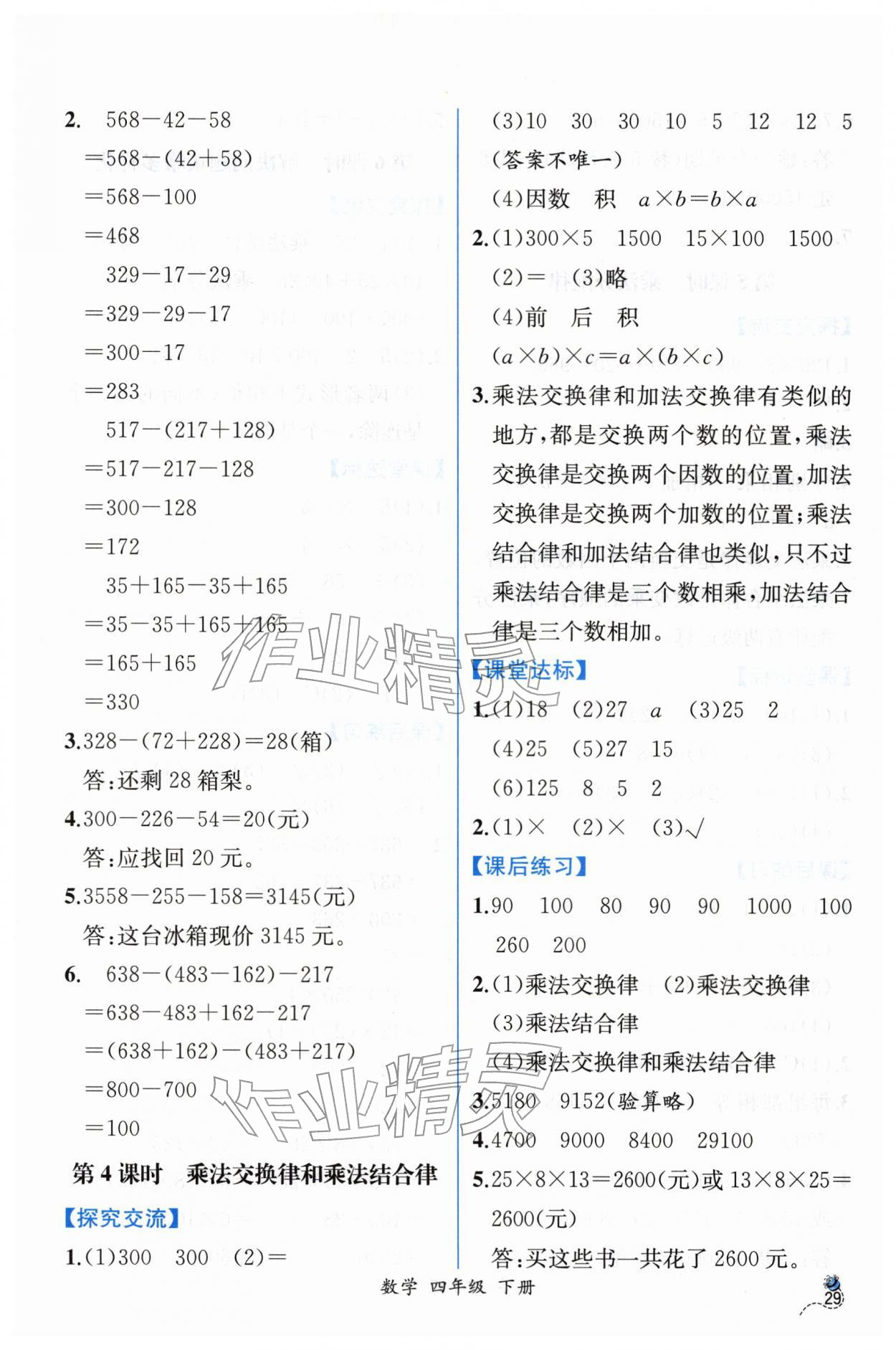 2026年课时练人民教育出版社四年级数学下册人教版&nbsp;第5页