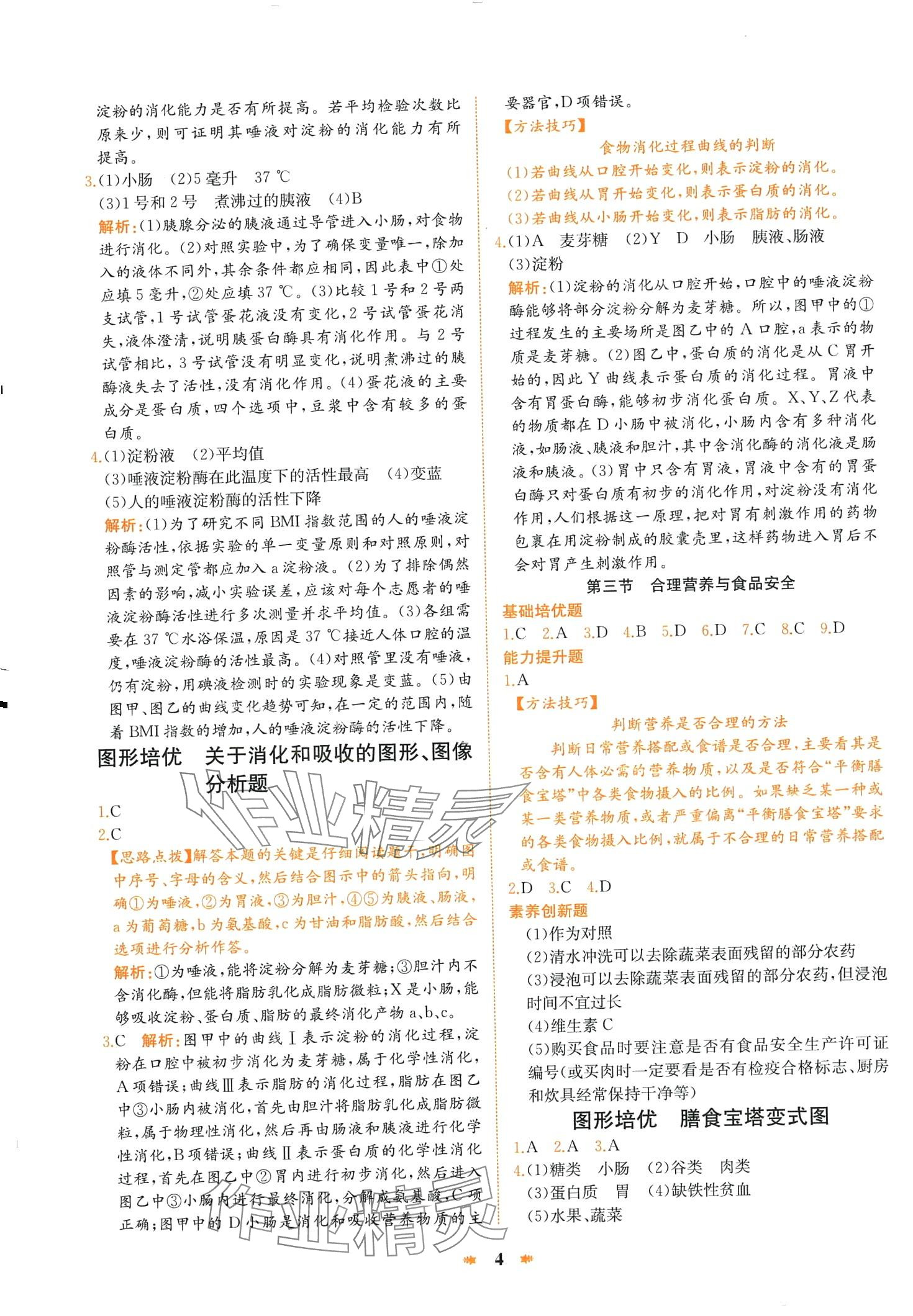 2024年智學酷提優精練七年級生物下冊人教版 第4頁