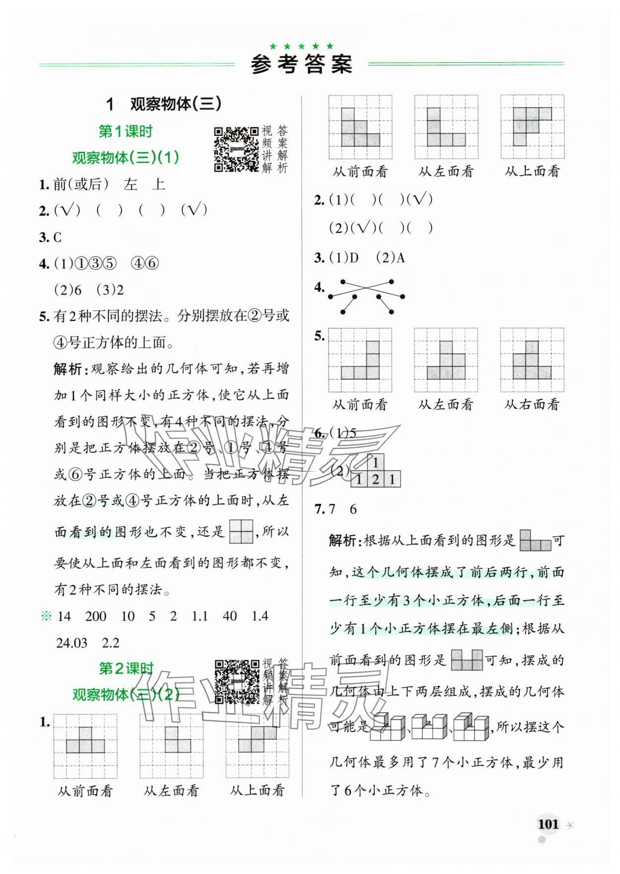 2025年小學(xué)學(xué)霸作業(yè)本五年級數(shù)學(xué)下冊人教版廣東專版 參考答案第1頁