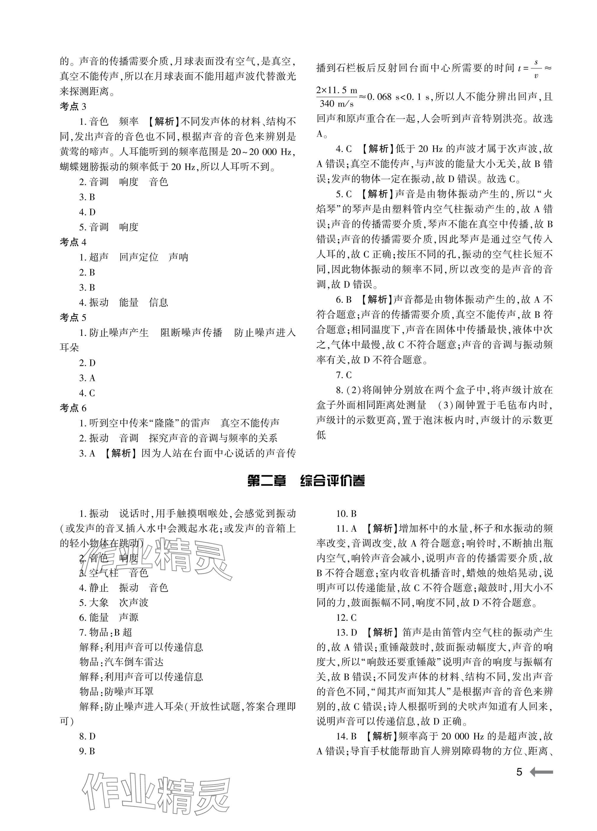 2025年节节高大象出版社八年级物理上册人教版 参考答案第5页