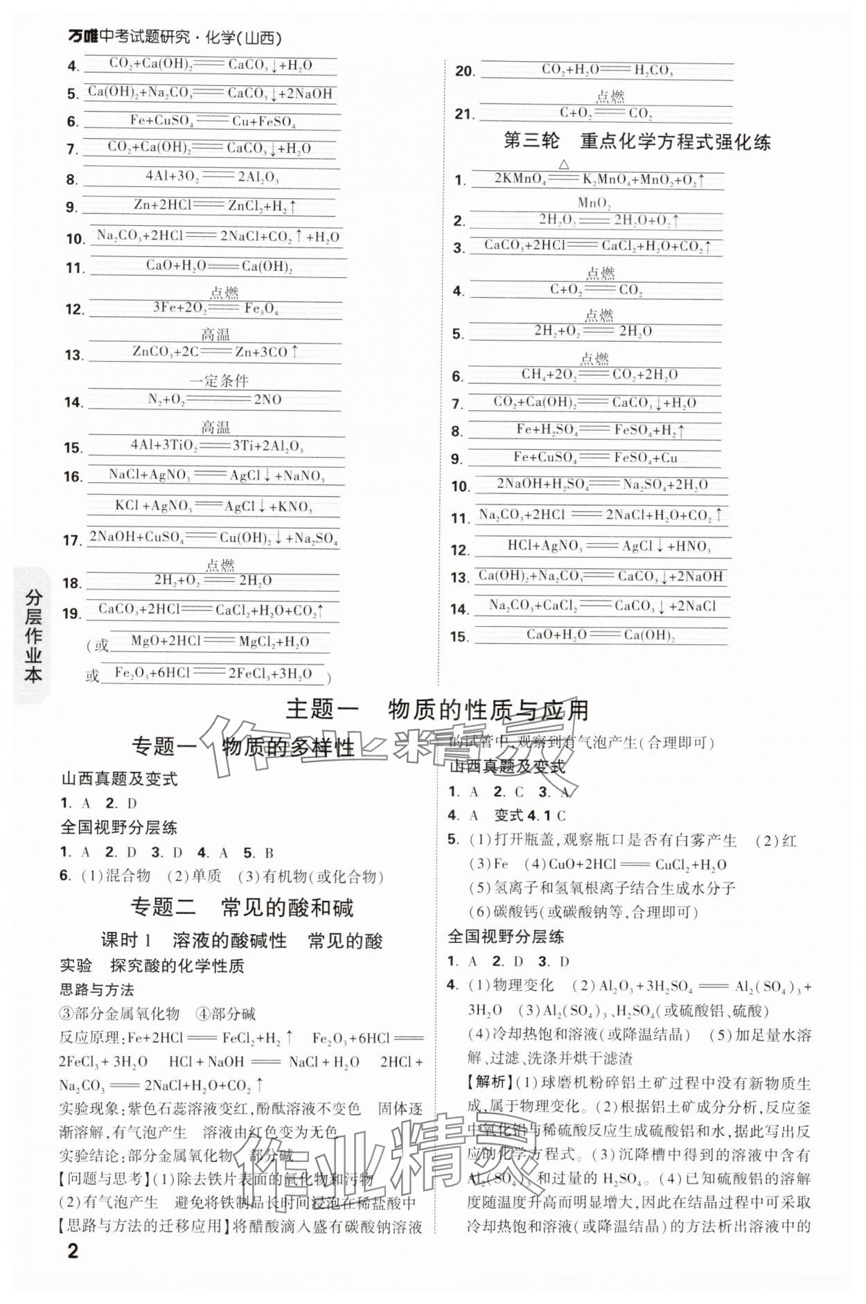 2025年萬唯中考試題研究化學(xué)山西專版 參考答案第2頁