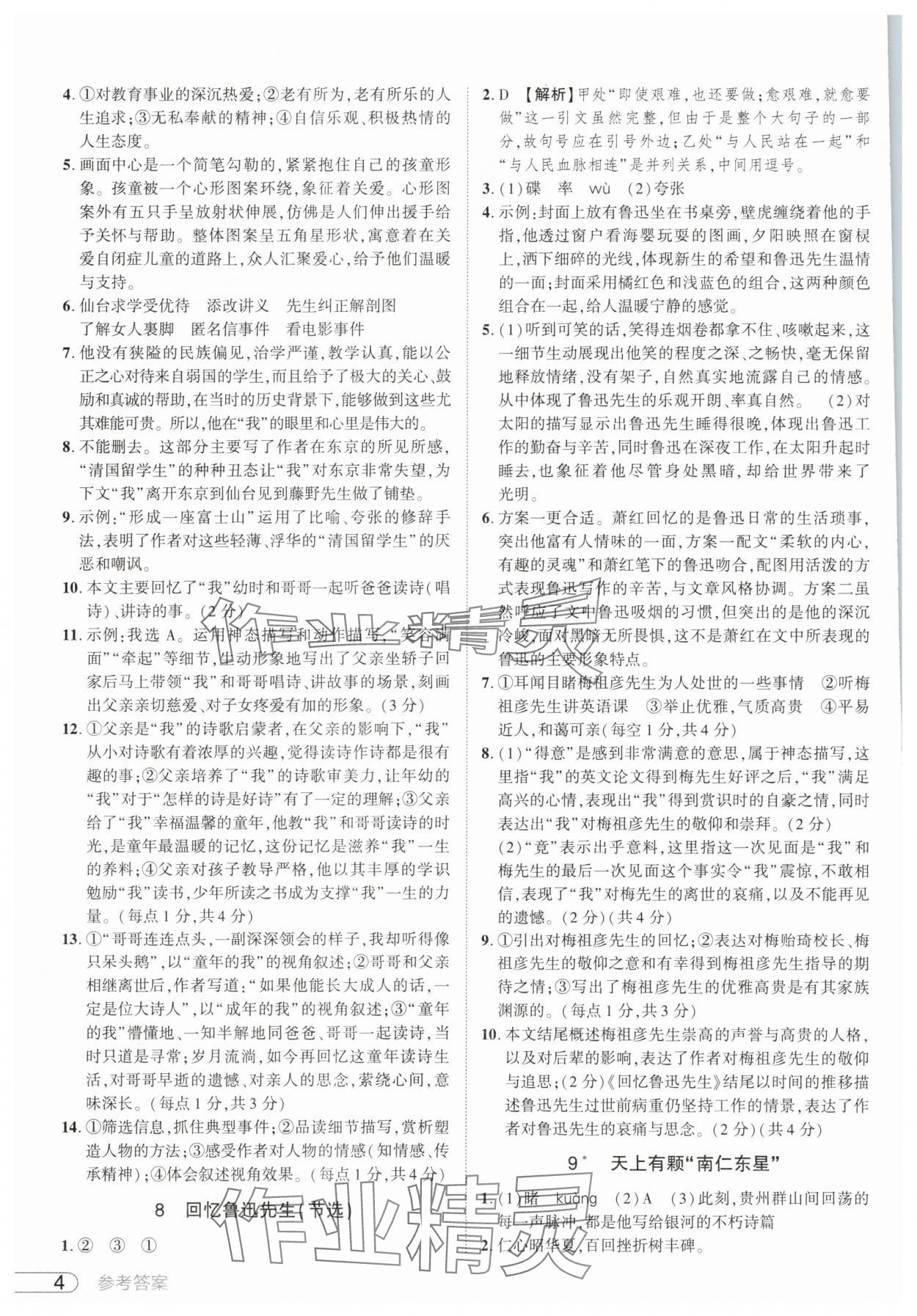 2025年鼎成中考活页好题八年级语文上册人教版河南专版&nbsp;参考答案第4页