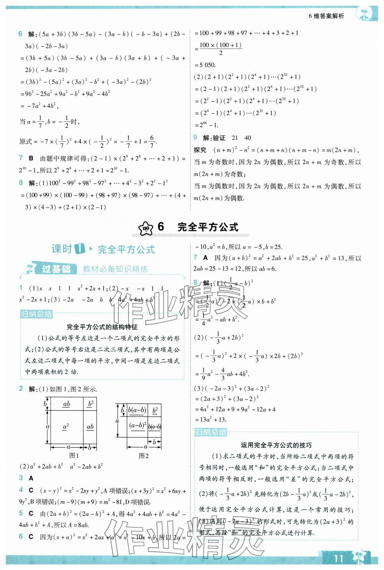 2024年一遍過(guò)七年級(jí)數(shù)學(xué)下冊(cè)北師大版 參考答案第11頁(yè)