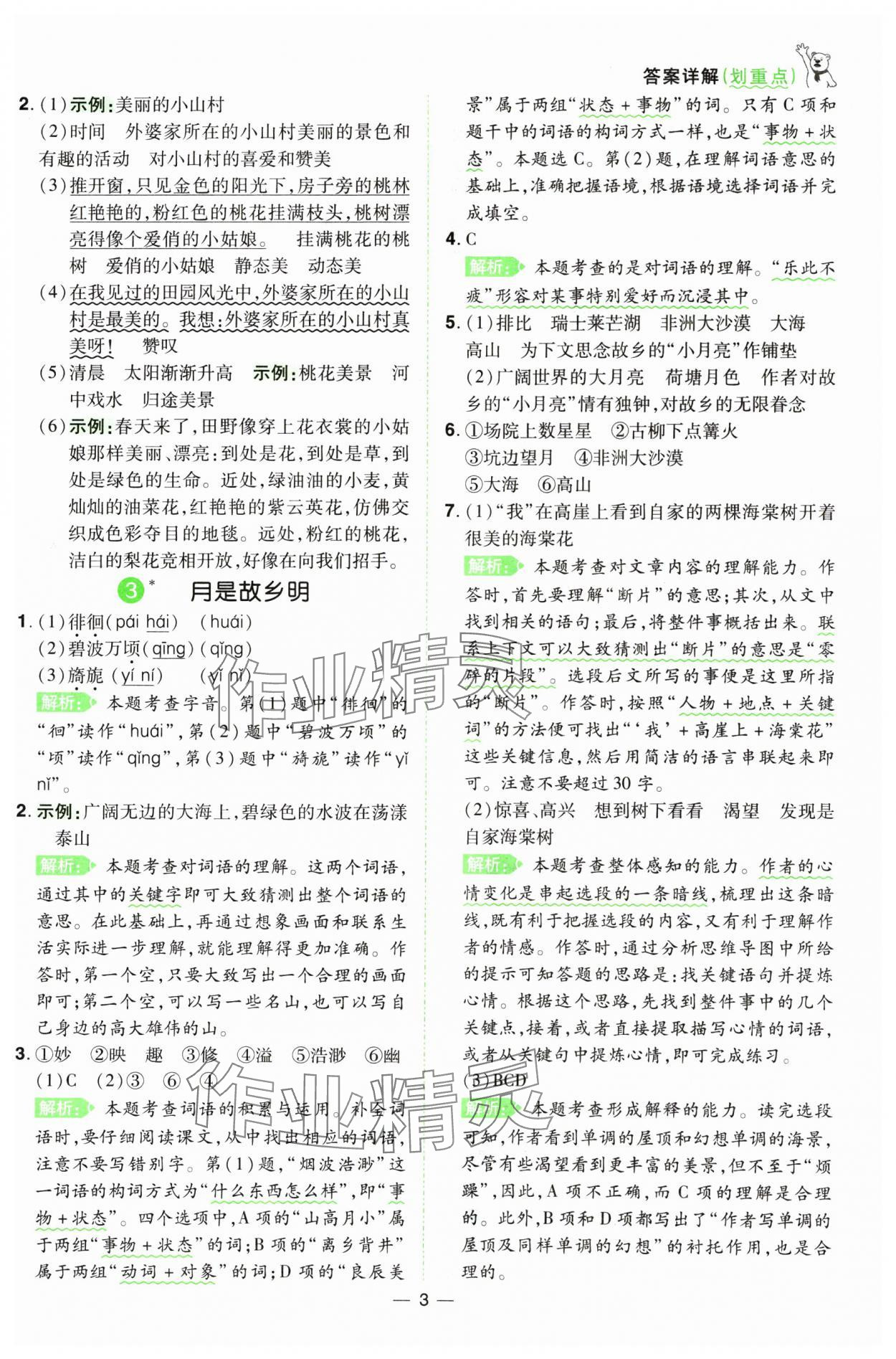 2025年跳跳熊同步練課后小復(fù)習(xí)五年級(jí)語(yǔ)文下冊(cè)人教版 第3頁(yè)