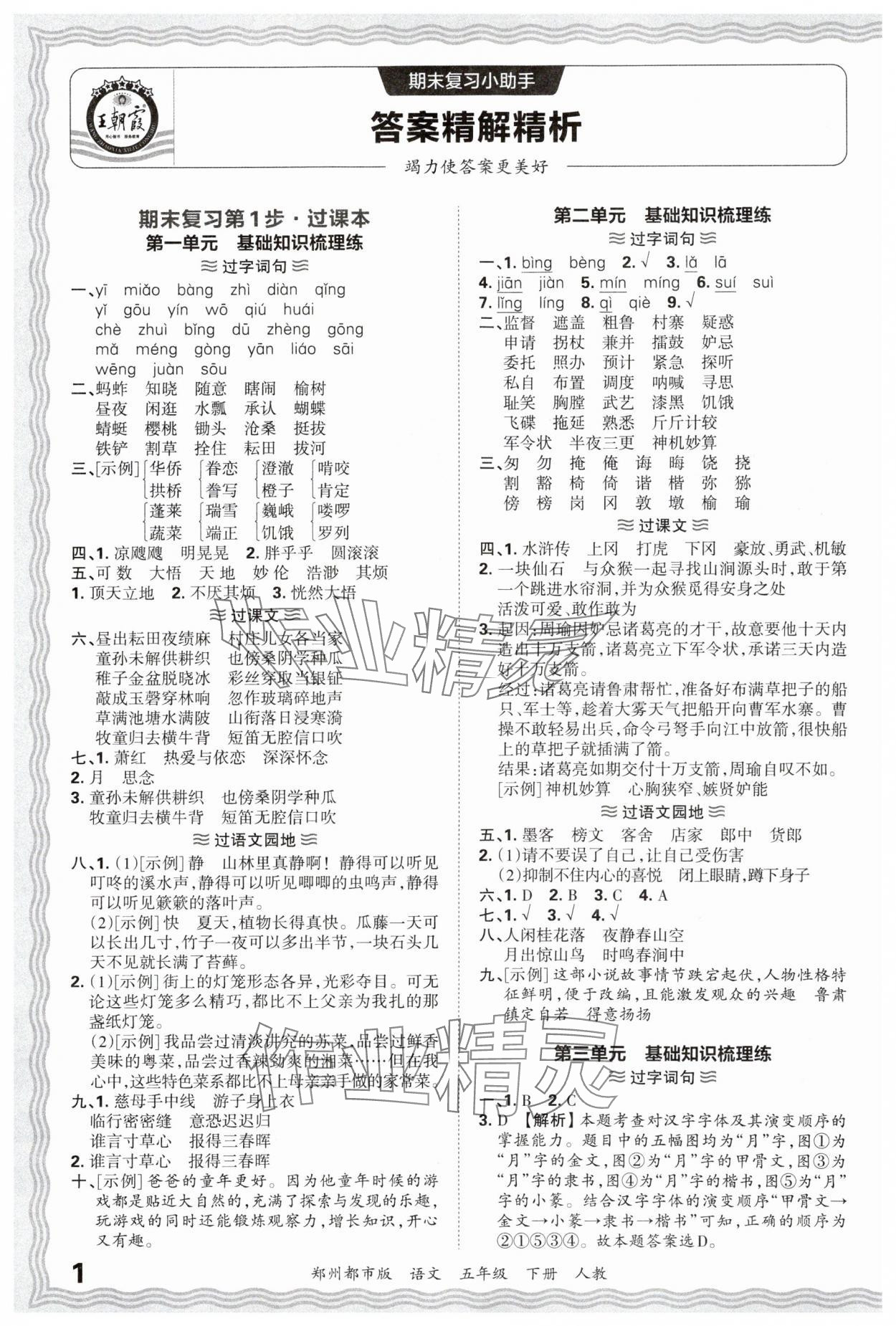 2025年王朝霞期末真題精編五年級語文下冊人教版鄭州專版 參考答案第1頁