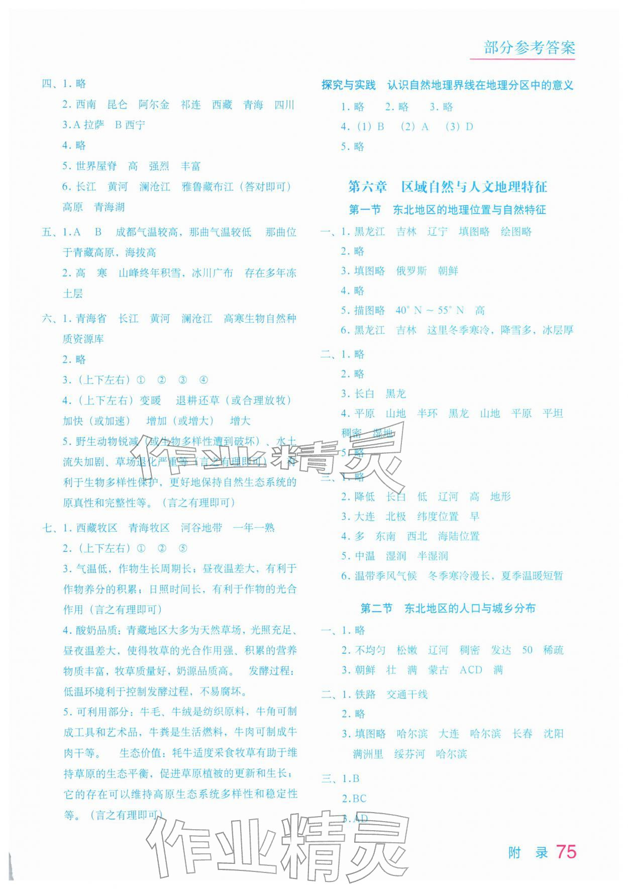 2026年地理填充图册星球地图出版社八年级地理下册湘教版&nbsp;参考答案第2页