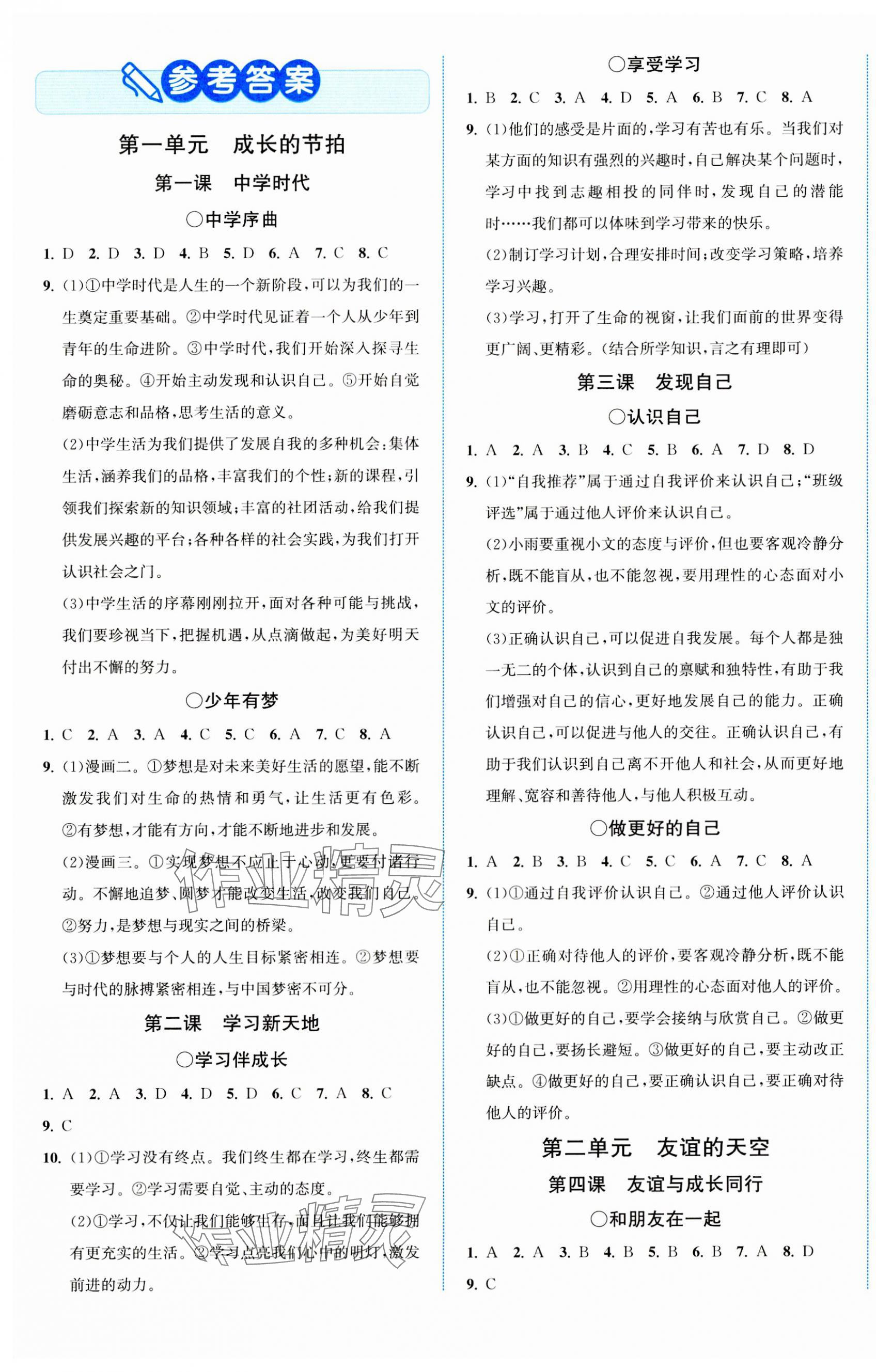 2023年教與學浙江教育出版社七年級道德與法治上冊人教版 第1頁