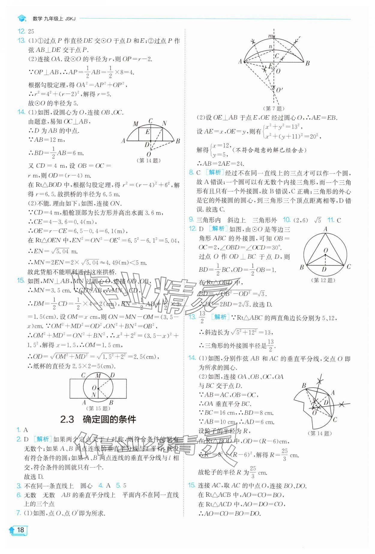 2025年課時(shí)訓(xùn)練九年級(jí)數(shù)學(xué)上冊(cè)蘇科版江蘇人民出版社 第18頁(yè)