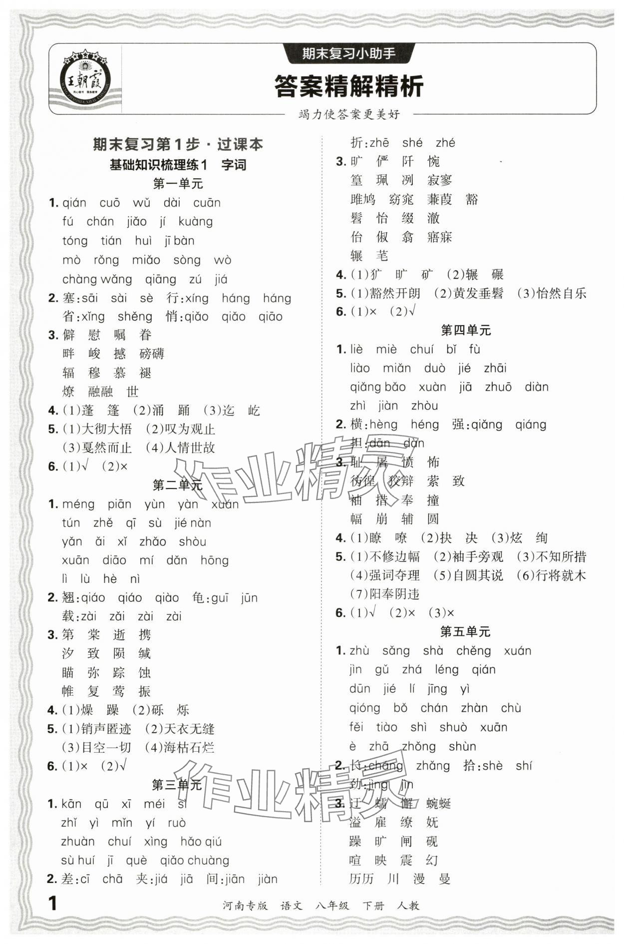 2024年王朝霞各地期末试卷精选八年级语文下册人教版河南专版 参考答案第1页