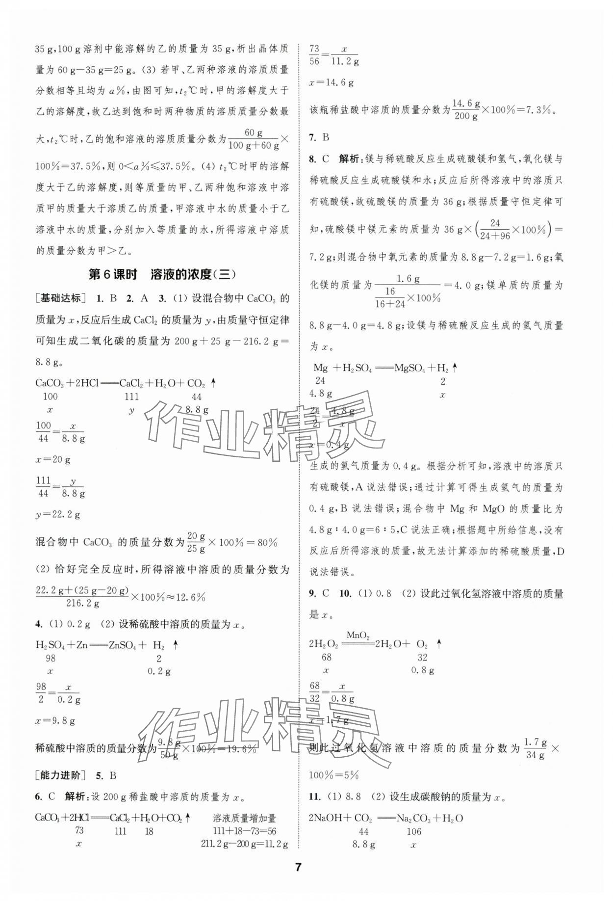 2024年金鑰匙提優(yōu)訓(xùn)練課課練九年級(jí)化學(xué)下冊(cè)人教版 參考答案第6頁