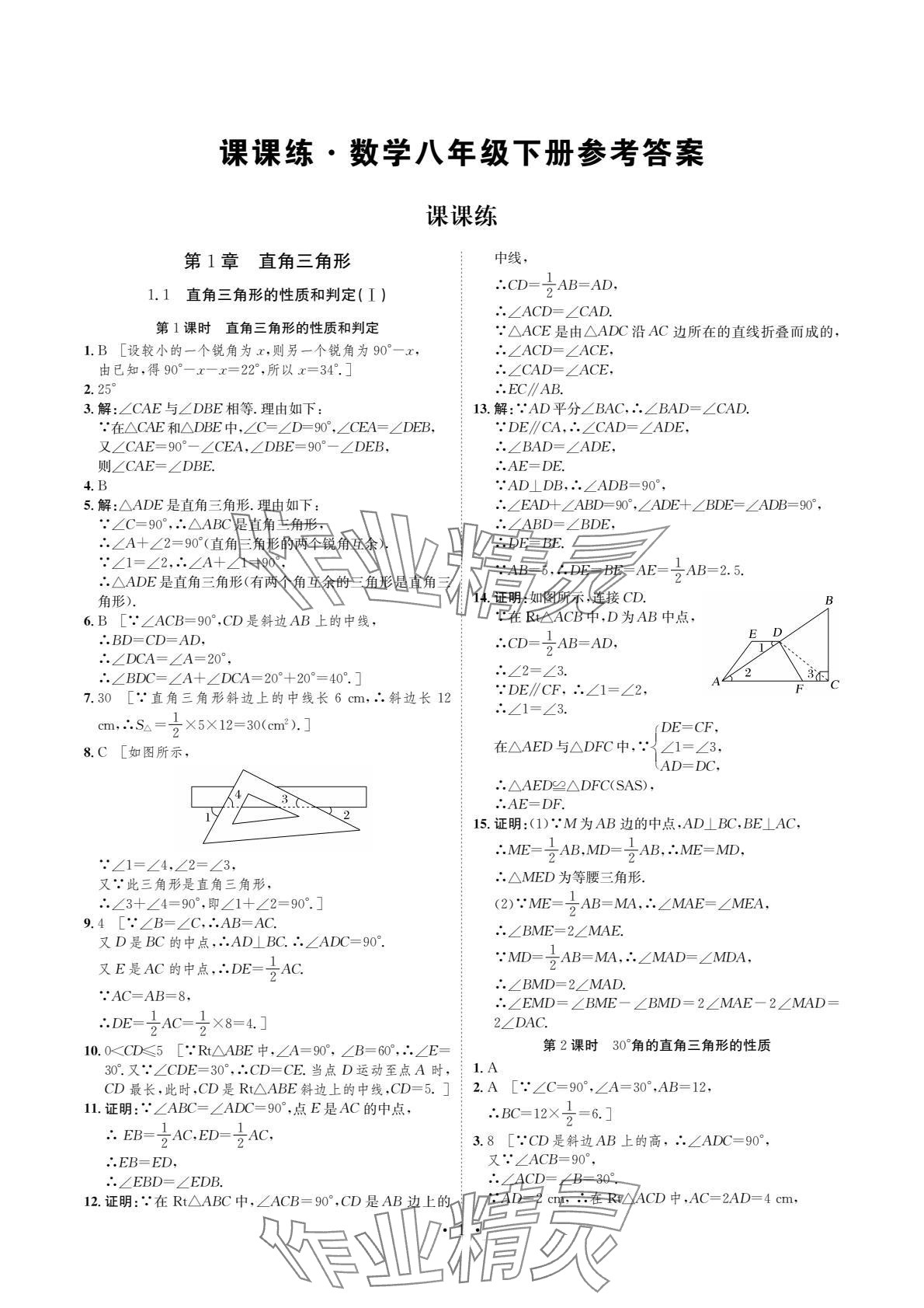 2024年课课练湖南教育出版社八年级数学下册湘教版 参考答案第1页