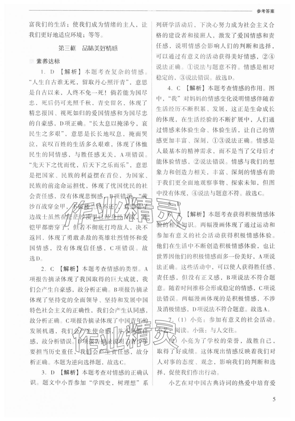 2025年新課程問題解決導學方案七年級道德與法治下冊人教版&nbsp;第5頁