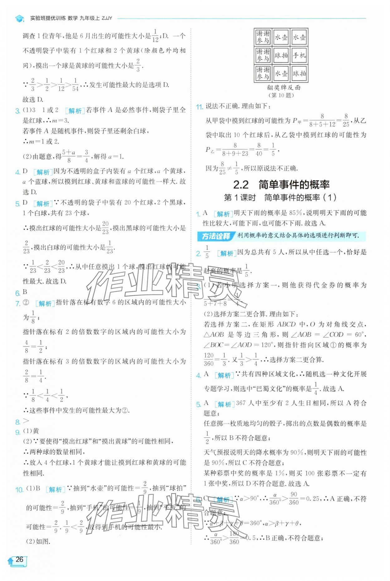 2025年实验班提优训练九年级数学上册浙教版 参考答案第26页