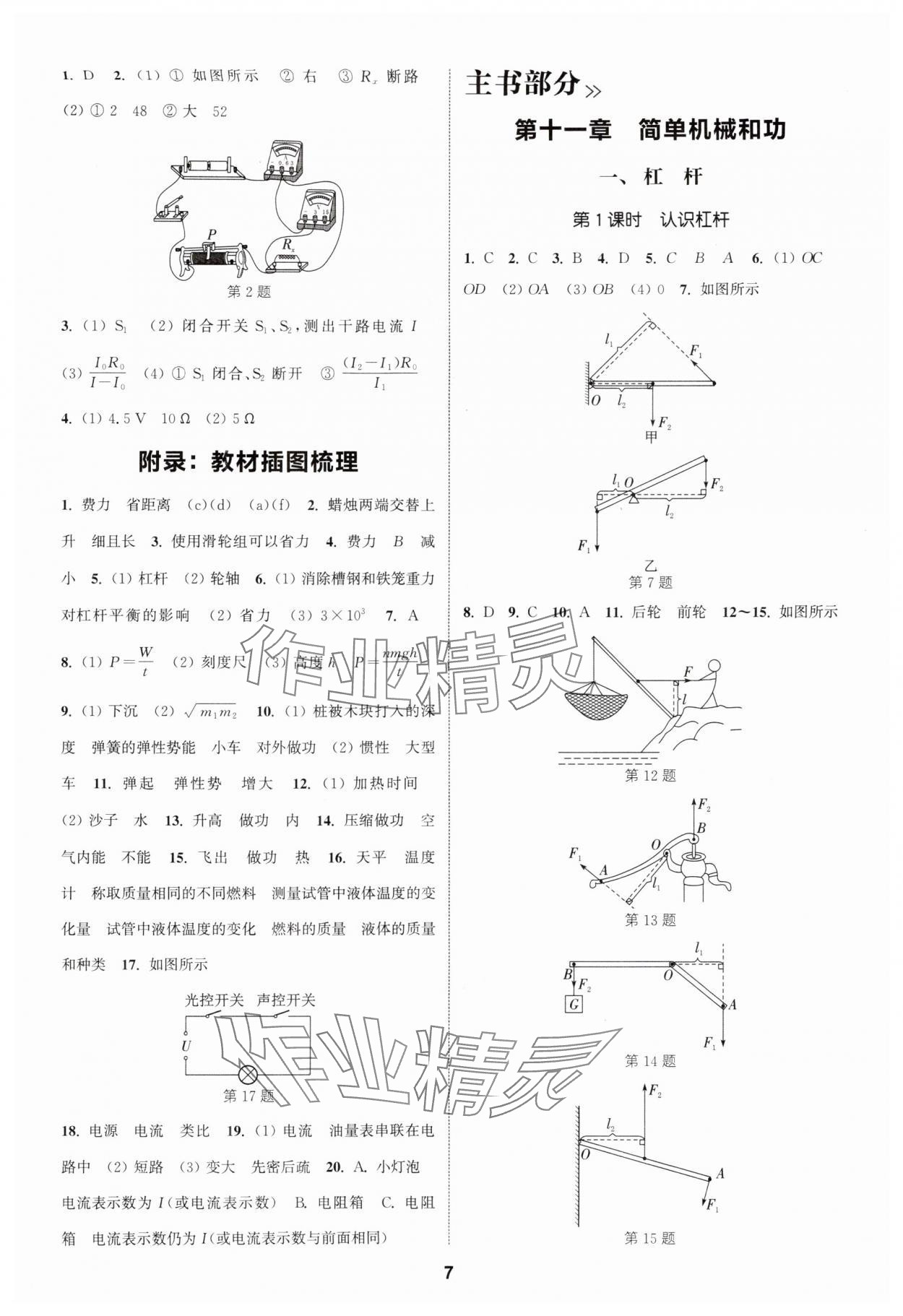 2025年通成学典课时作业本九年级物理上册苏科版宿迁专版 第7页