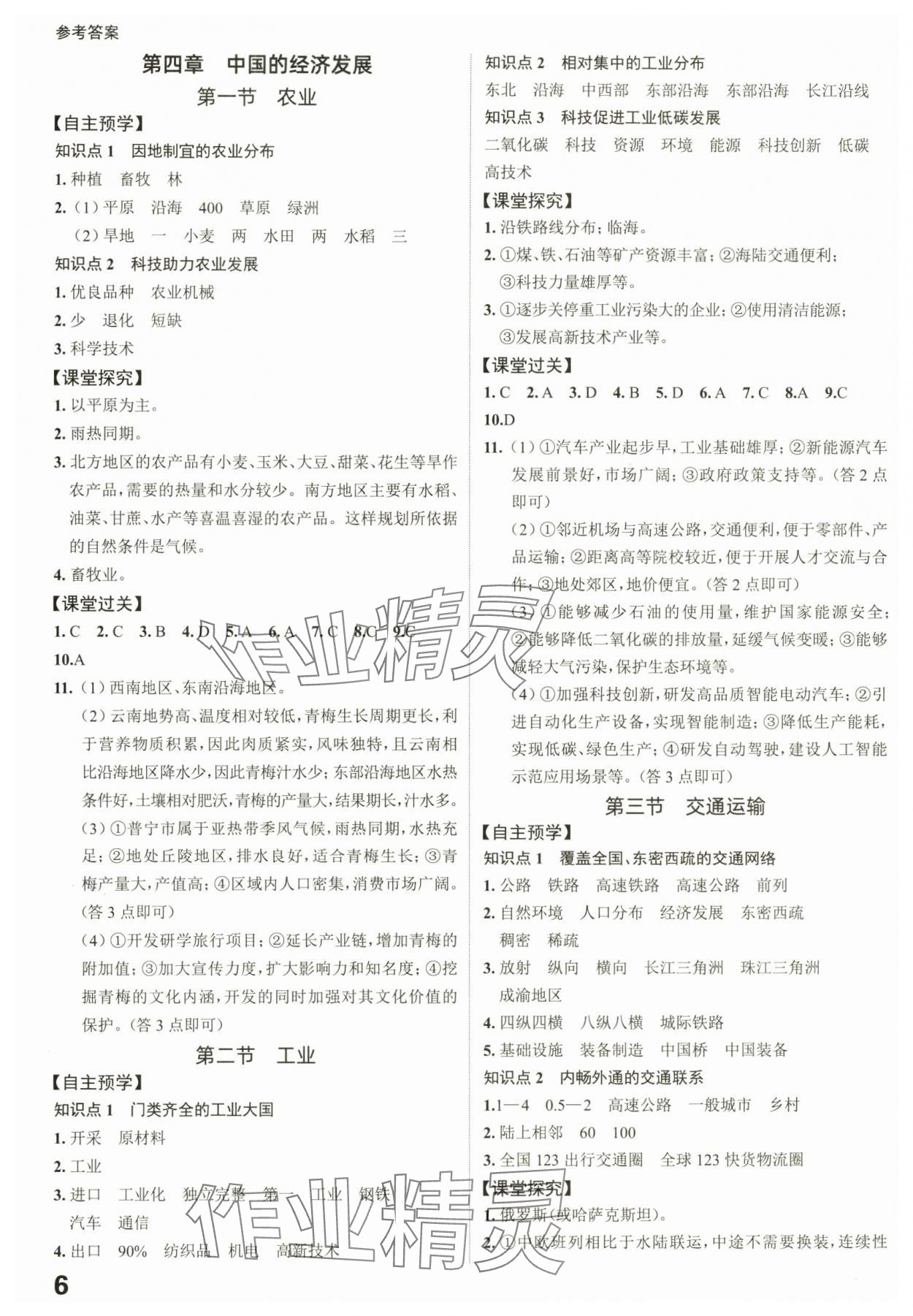 2025年全程突破八年级地理全一册人教版 第6页