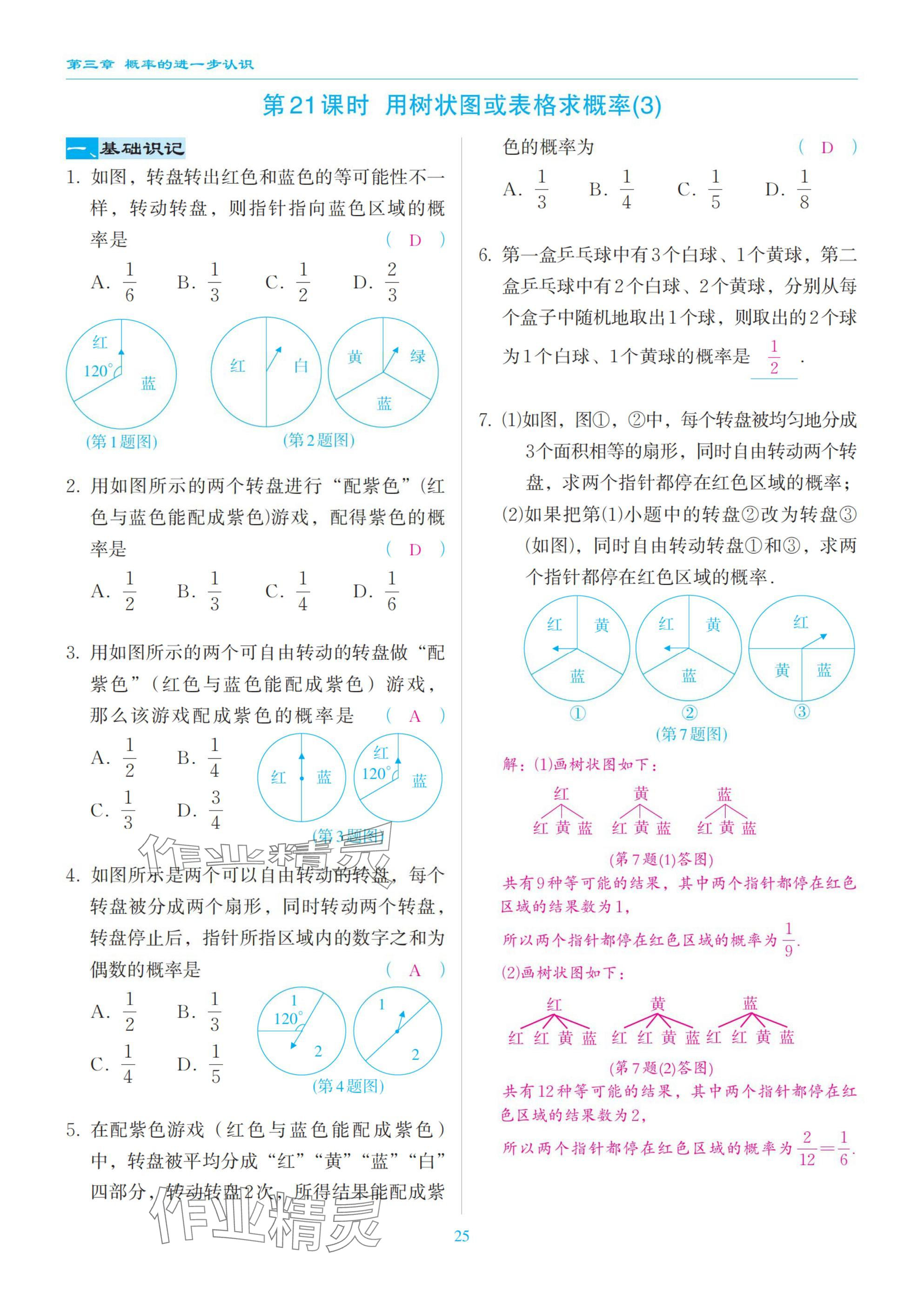 2025年慧學智評九年級數學上冊北師大版 參考答案第25頁