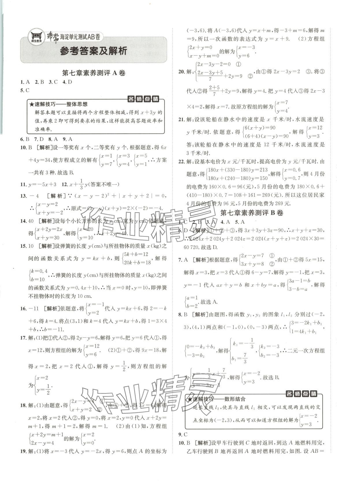 2025年海淀單元測試AB卷七年級數學下冊魯教版 第1頁