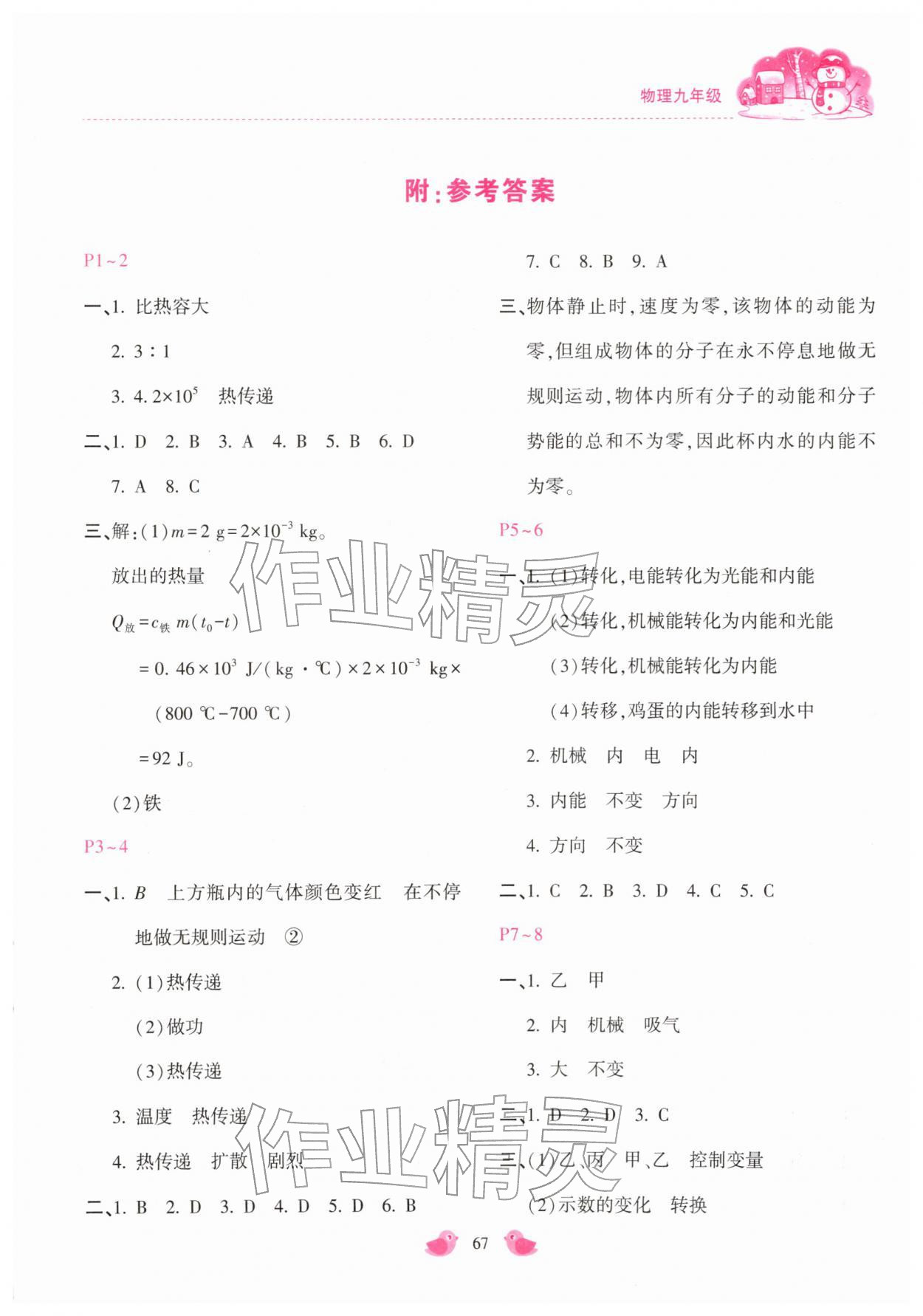 2026年世超金典假期乐园寒假九年级物理主编代临涛&nbsp;第1页